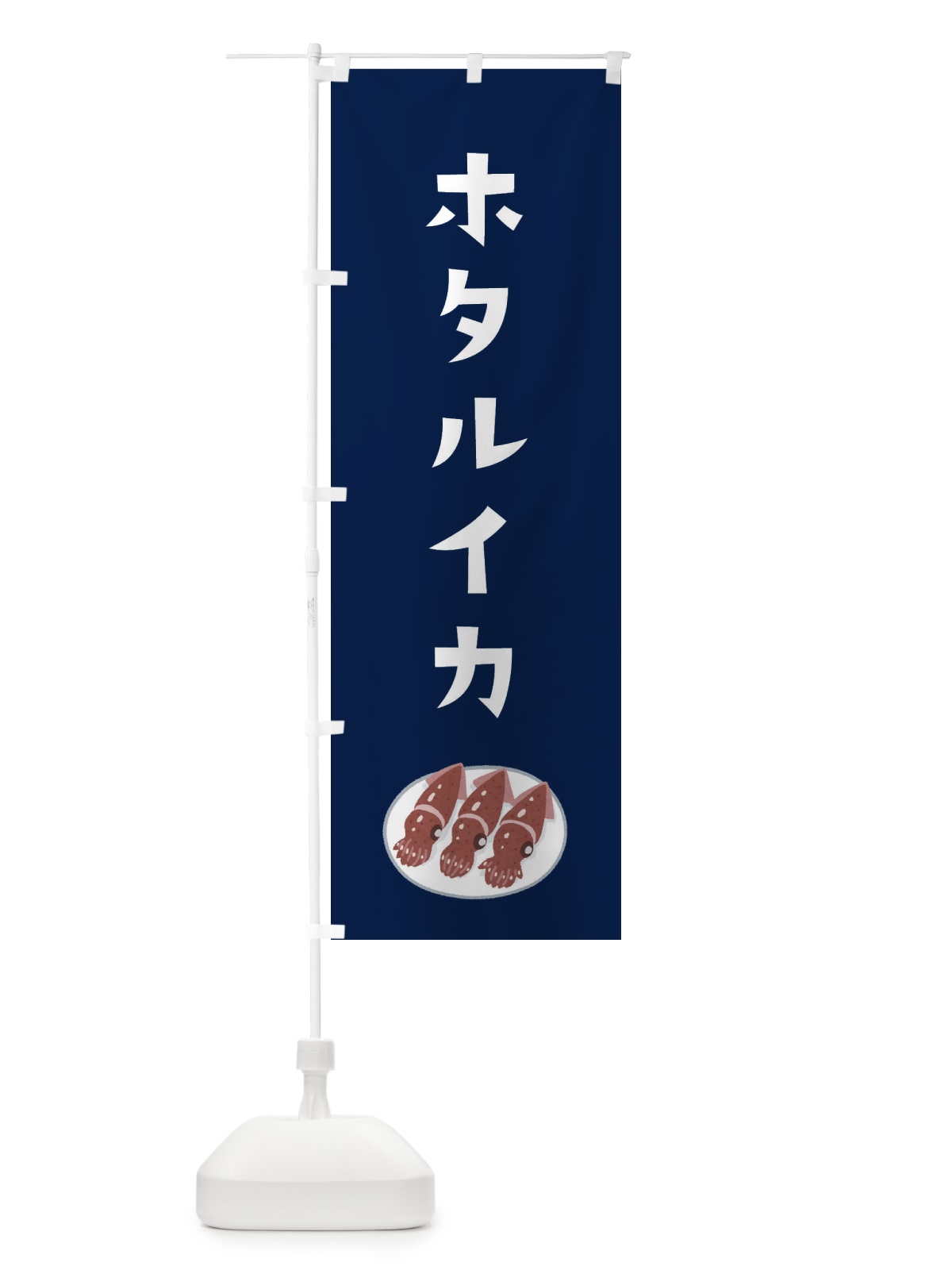 のぼり ホタルイカ のぼり旗 3GHA(デザイン【B】)