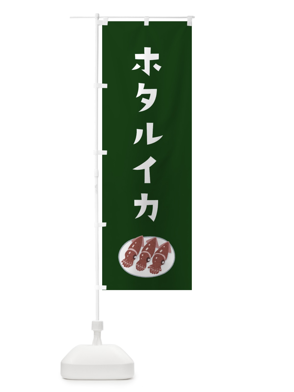 のぼり ホタルイカ のぼり旗 3GHA(デザイン【C】)