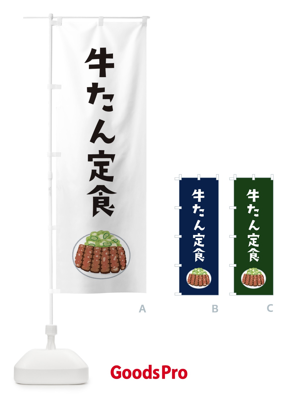 のぼり 牛たん定食 のぼり旗 3GHC