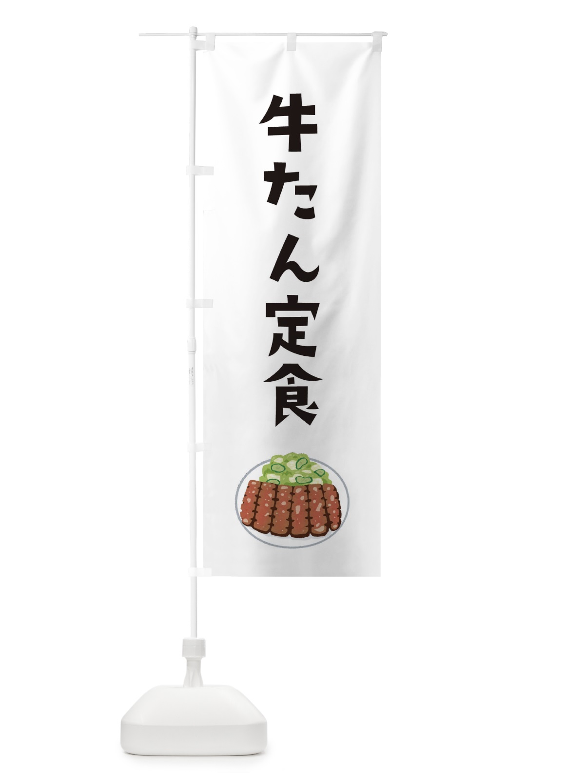 のぼり 牛たん定食 のぼり旗 3GHC(デザイン【A】)