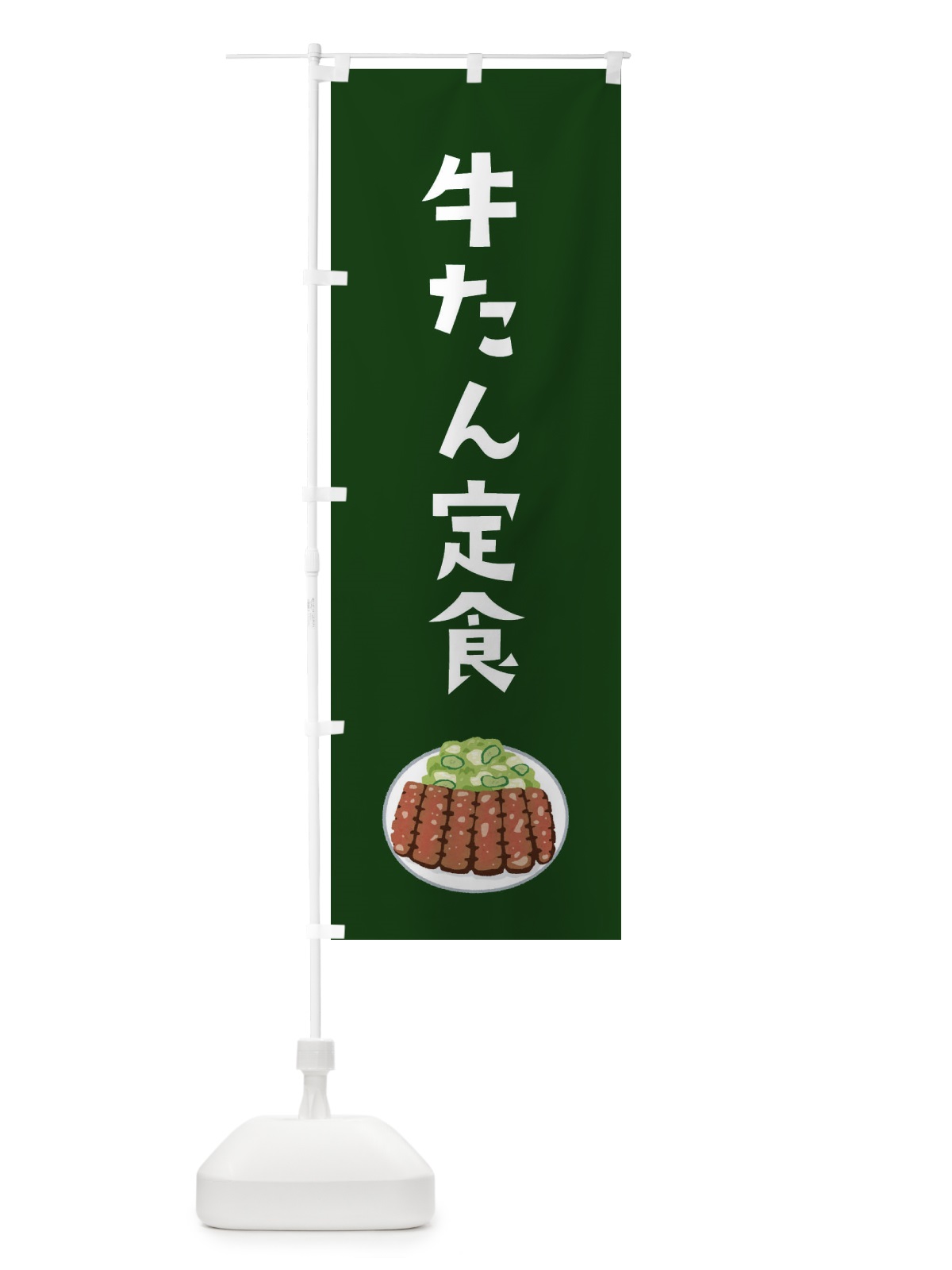 のぼり 牛たん定食 のぼり旗 3GHC(デザイン【C】)