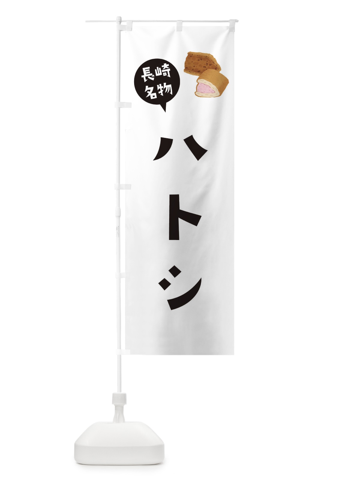 のぼり ハトシ・長崎名物 のぼり旗 3GHF(デザイン【A】)