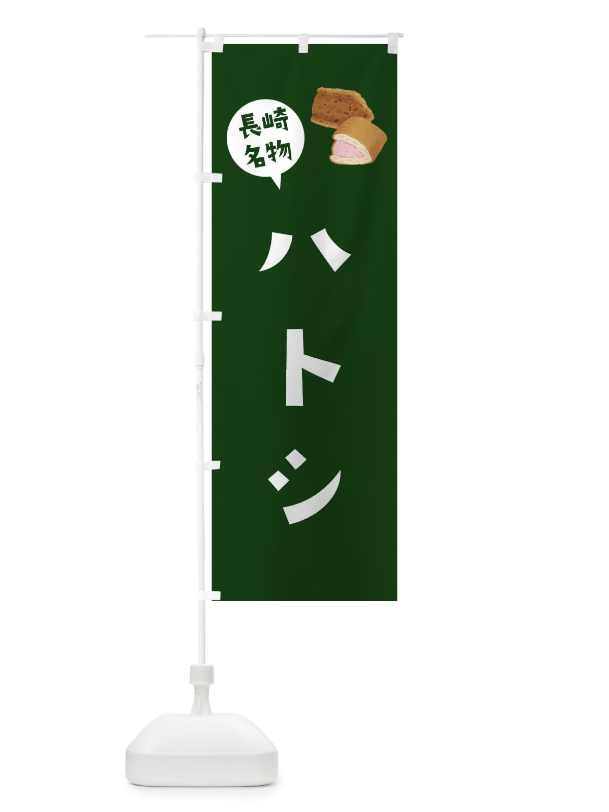 のぼり ハトシ・長崎名物 のぼり旗 3GHF(デザイン【C】)