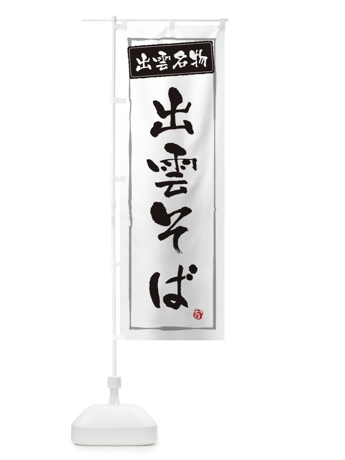 のぼり 出雲名物出雲そば のぼり旗 3GHH(デザイン【A】)