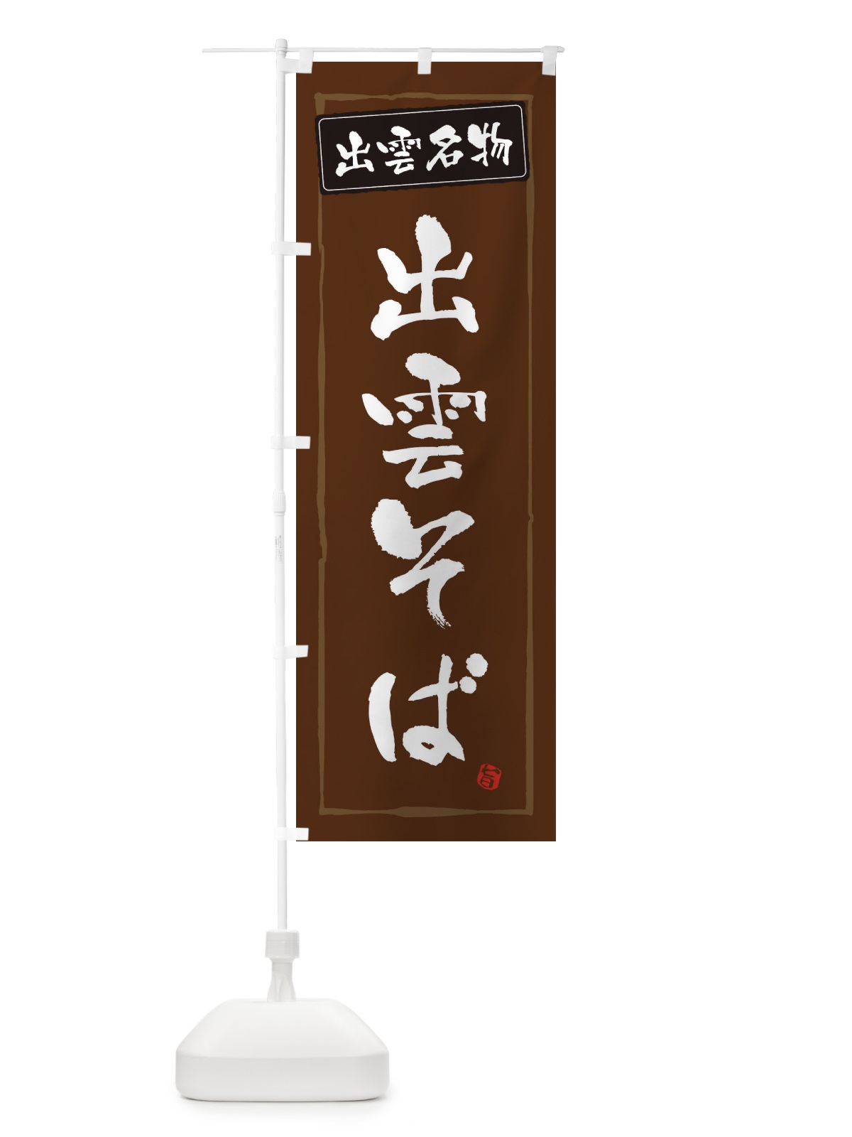 のぼり 出雲名物出雲そば のぼり旗 3GHH(デザイン【B】)
