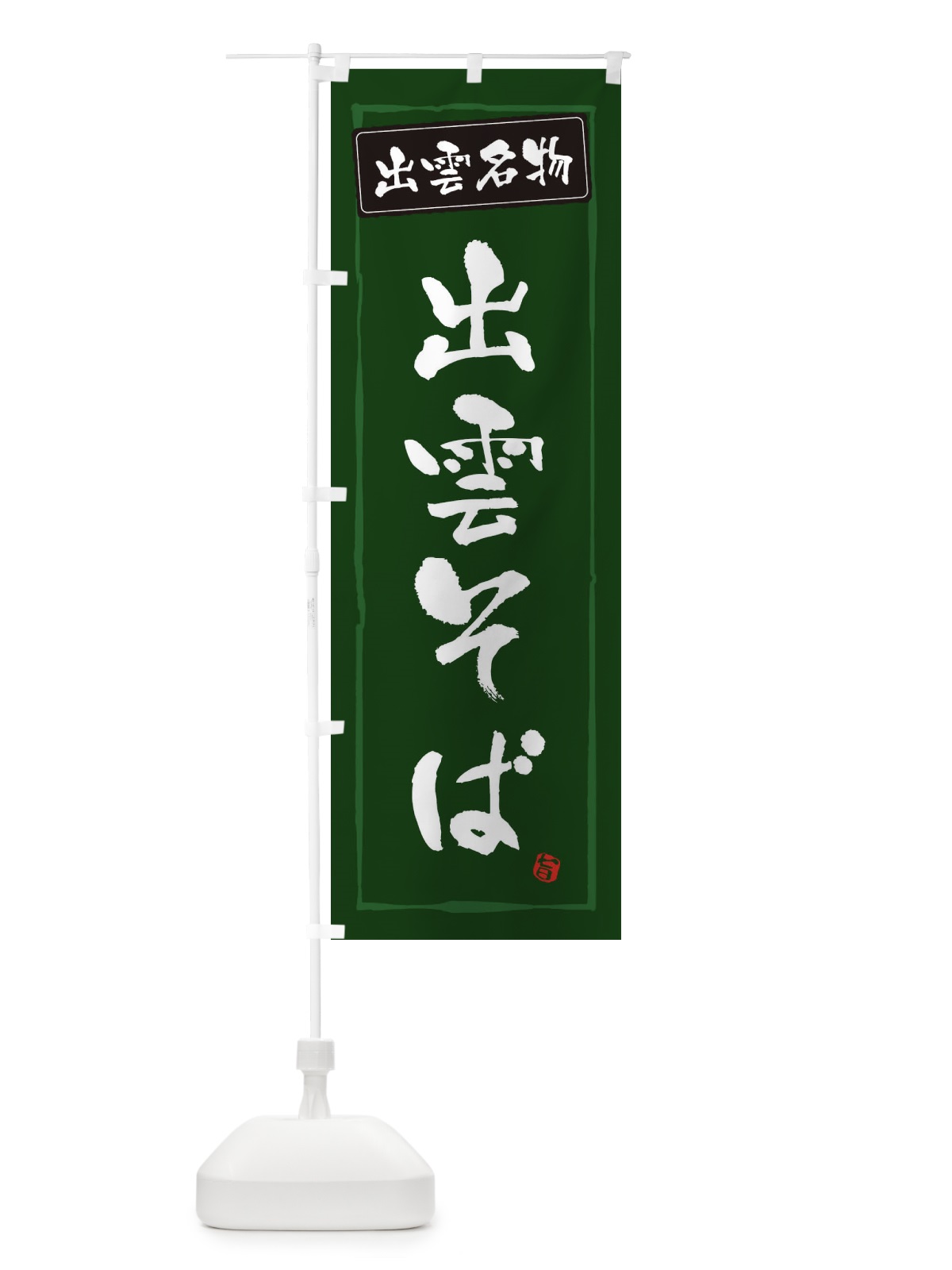 のぼり 出雲名物出雲そば のぼり旗 3GHH(デザイン【C】)