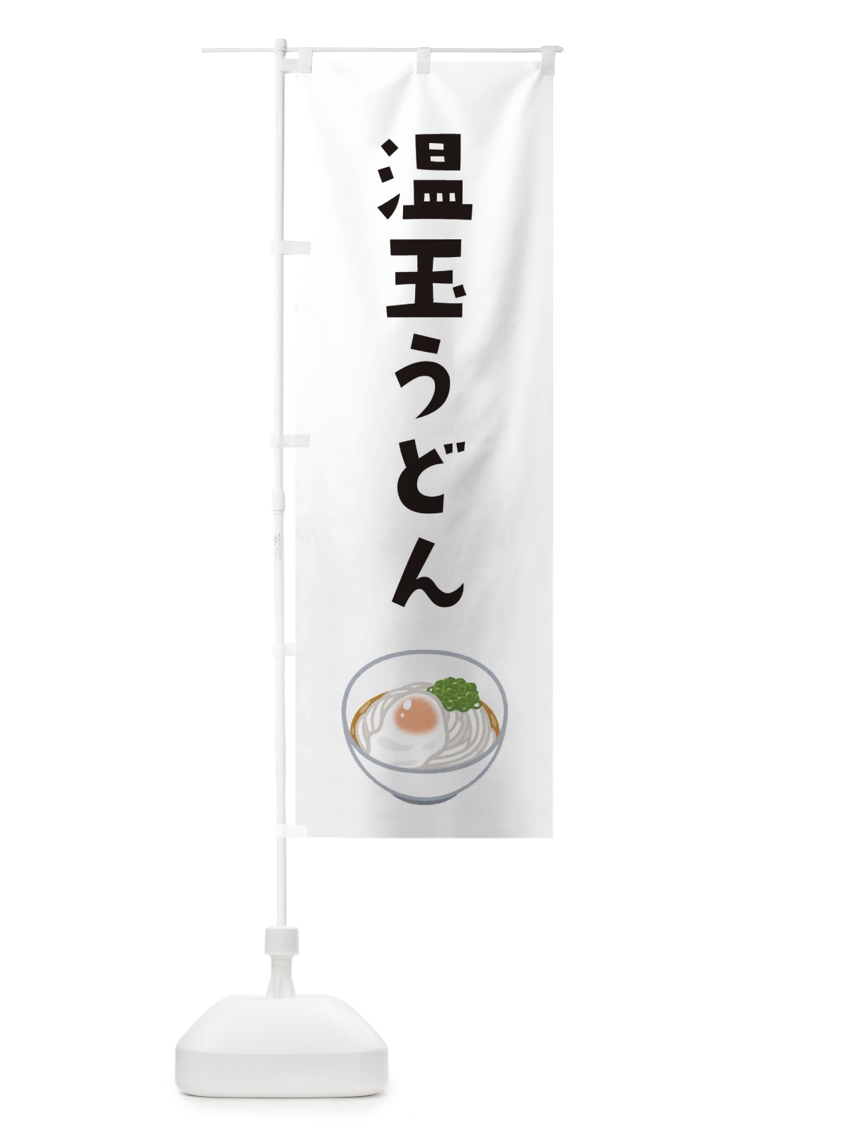 のぼり 温玉うどん のぼり旗 3GHJ(デザイン【A】)