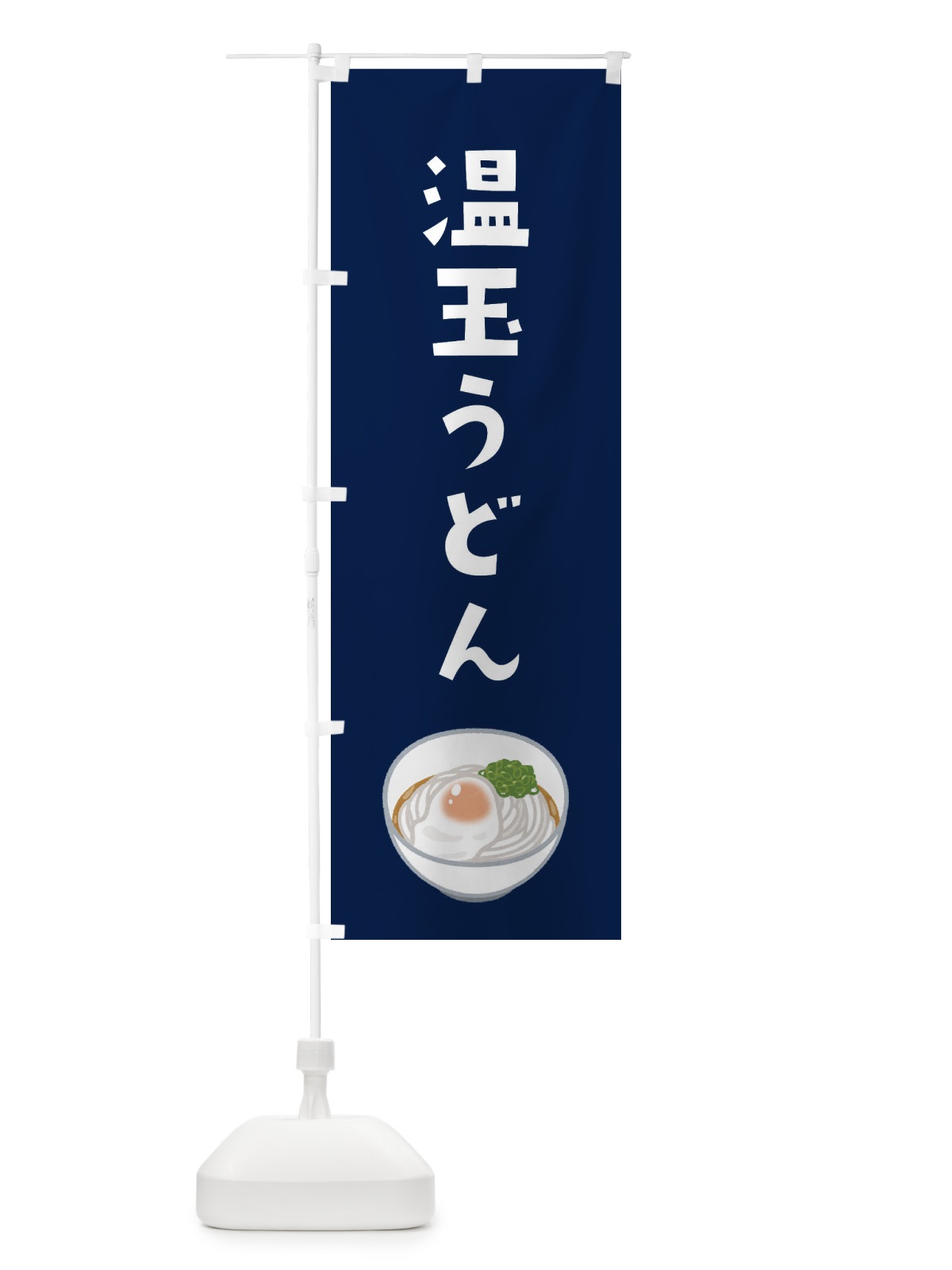 のぼり 温玉うどん のぼり旗 3GHJ(デザイン【B】)