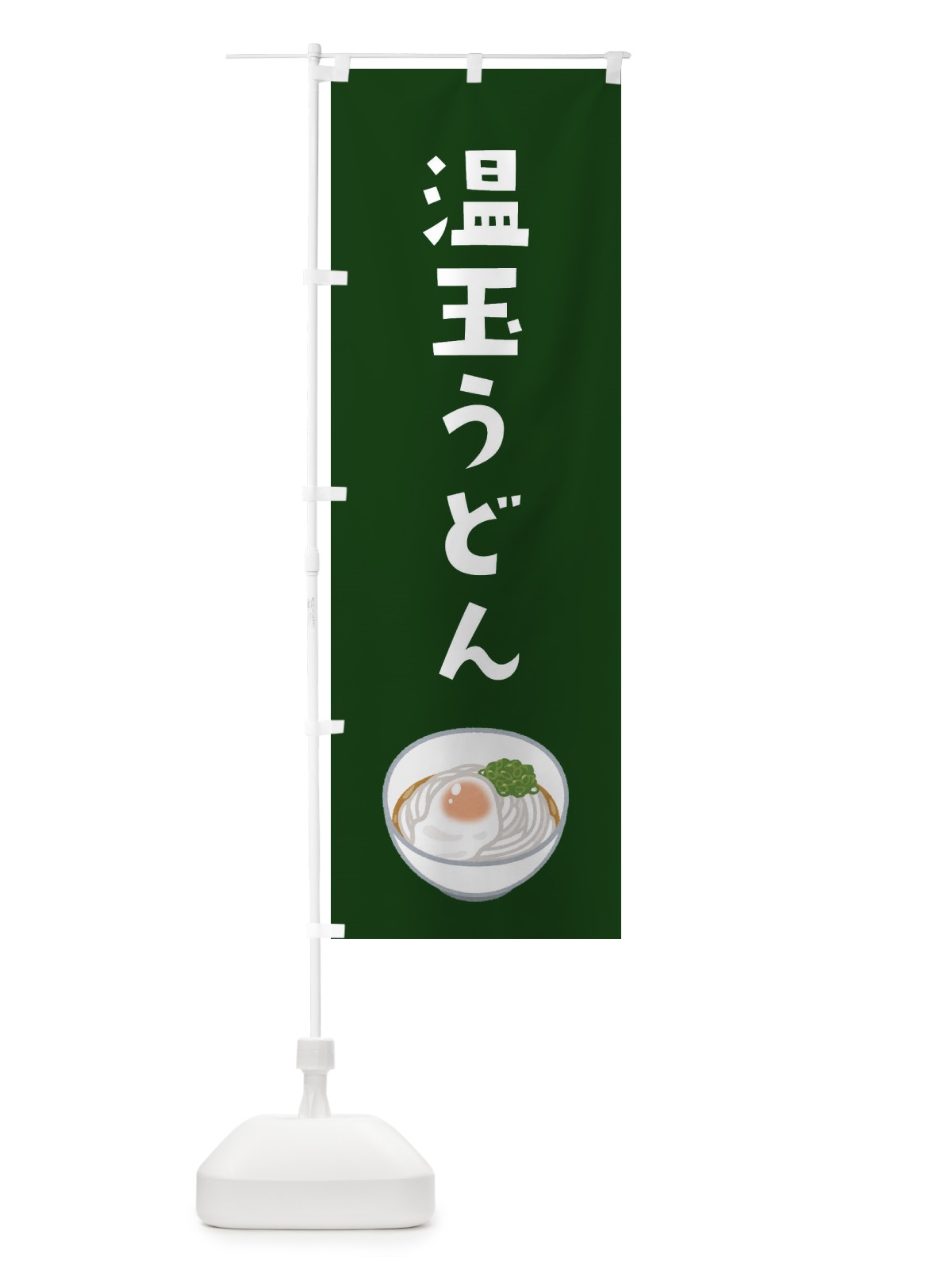 のぼり 温玉うどん のぼり旗 3GHJ(デザイン【C】)