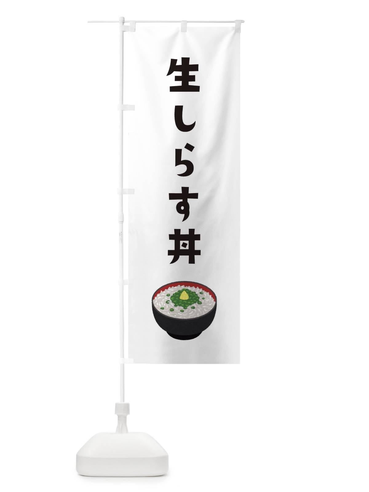 のぼり 生しらす丼 のぼり旗 3GHP(デザイン【A】)