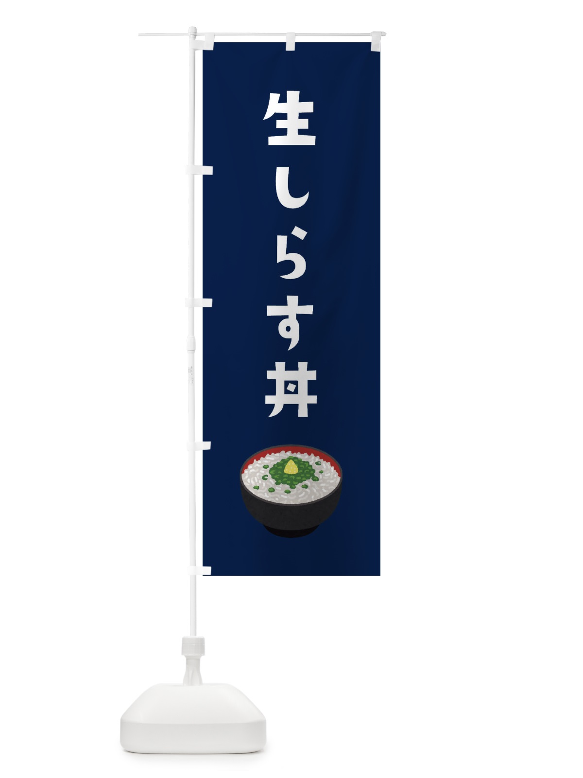 のぼり 生しらす丼 のぼり旗 3GHP(デザイン【B】)