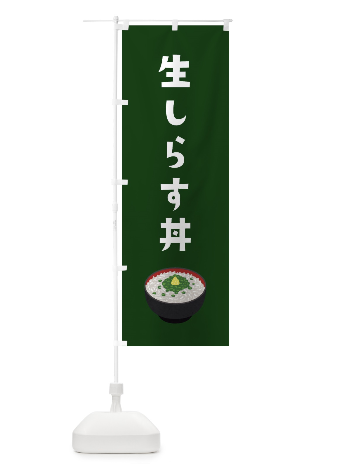のぼり 生しらす丼 のぼり旗 3GHP(デザイン【C】)
