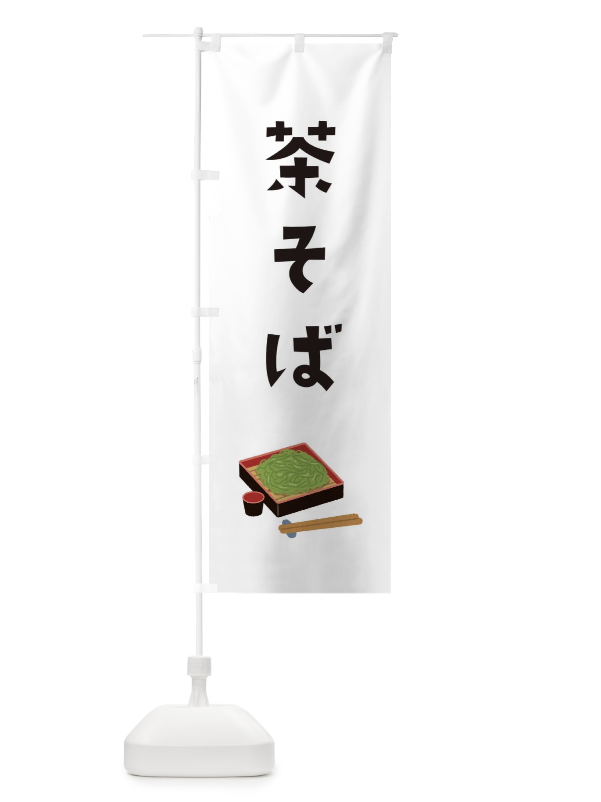 のぼり 茶そば のぼり旗 3GHR(デザイン【A】)