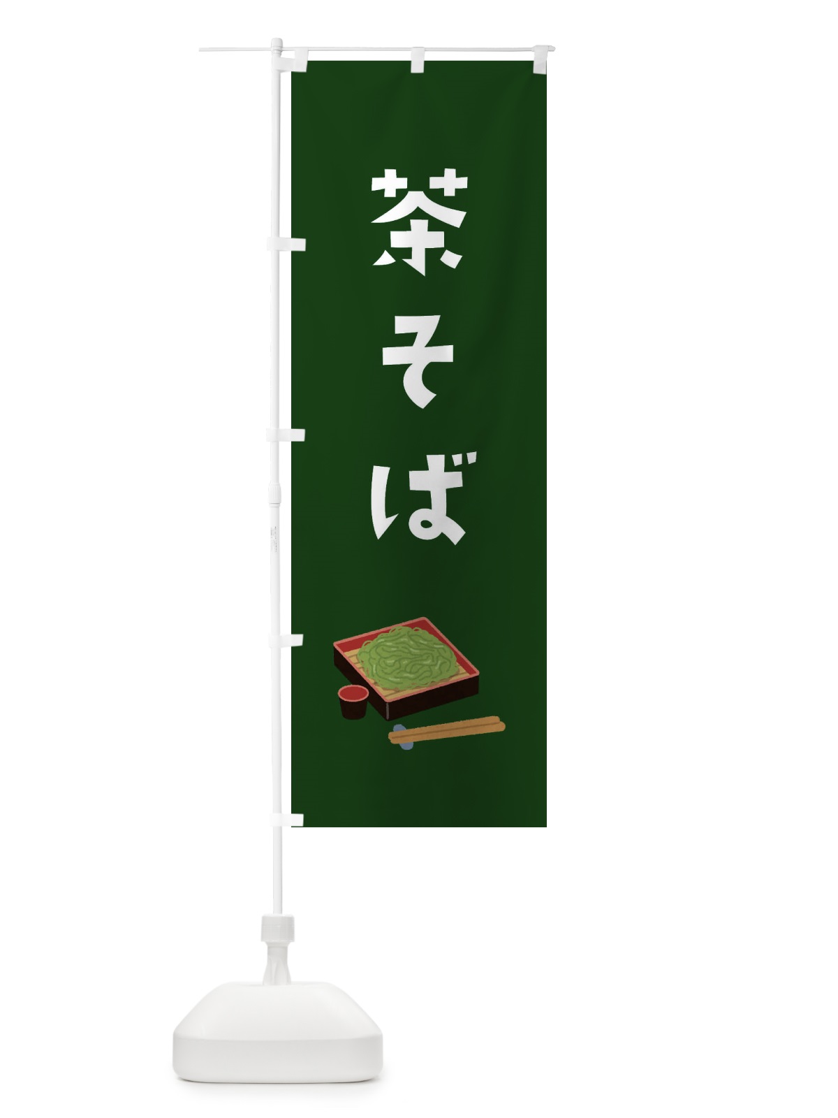 のぼり 茶そば のぼり旗 3GHR(デザイン【C】)
