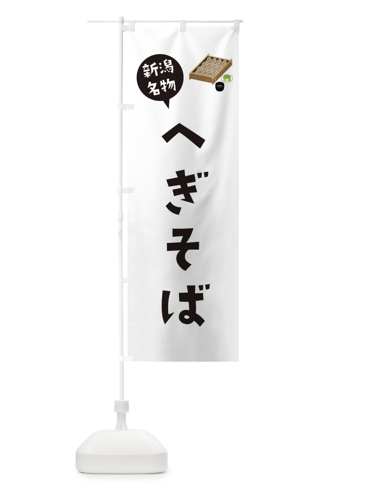 のぼり へぎそば・新潟名物 のぼり旗 3GHT(デザイン【A】)