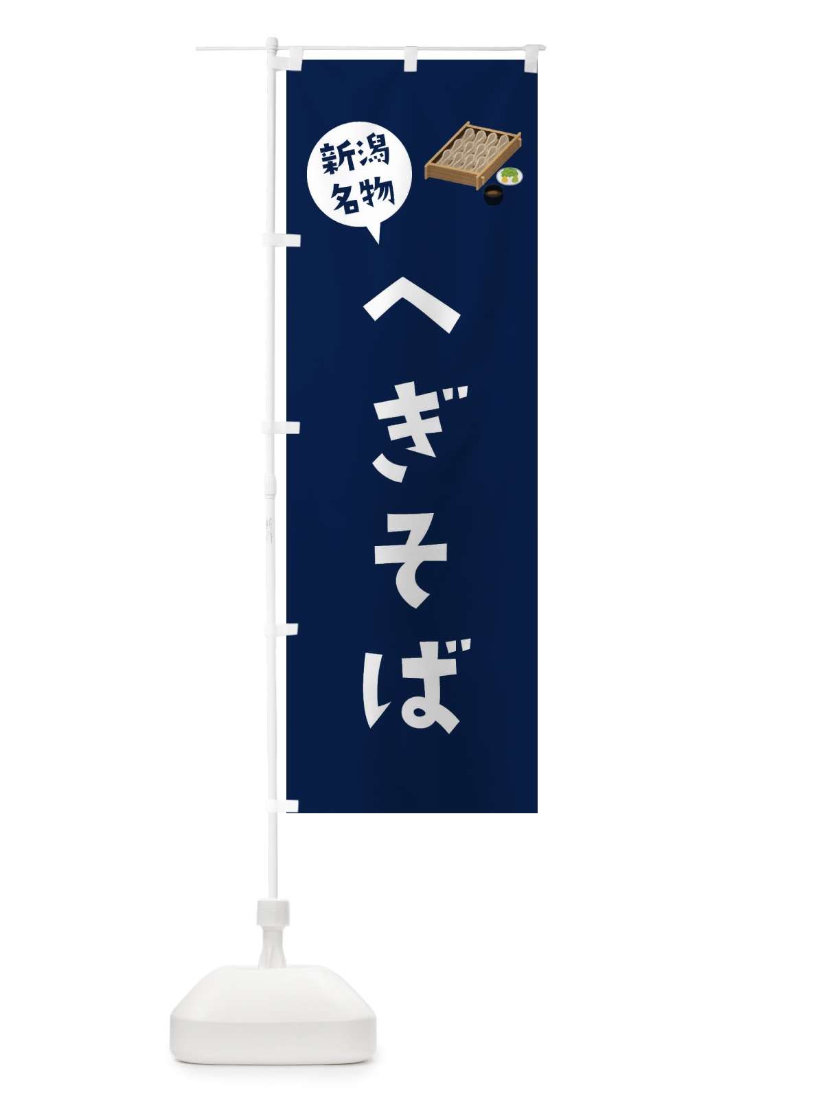 のぼり へぎそば・新潟名物 のぼり旗 3GHT(デザイン【B】)
