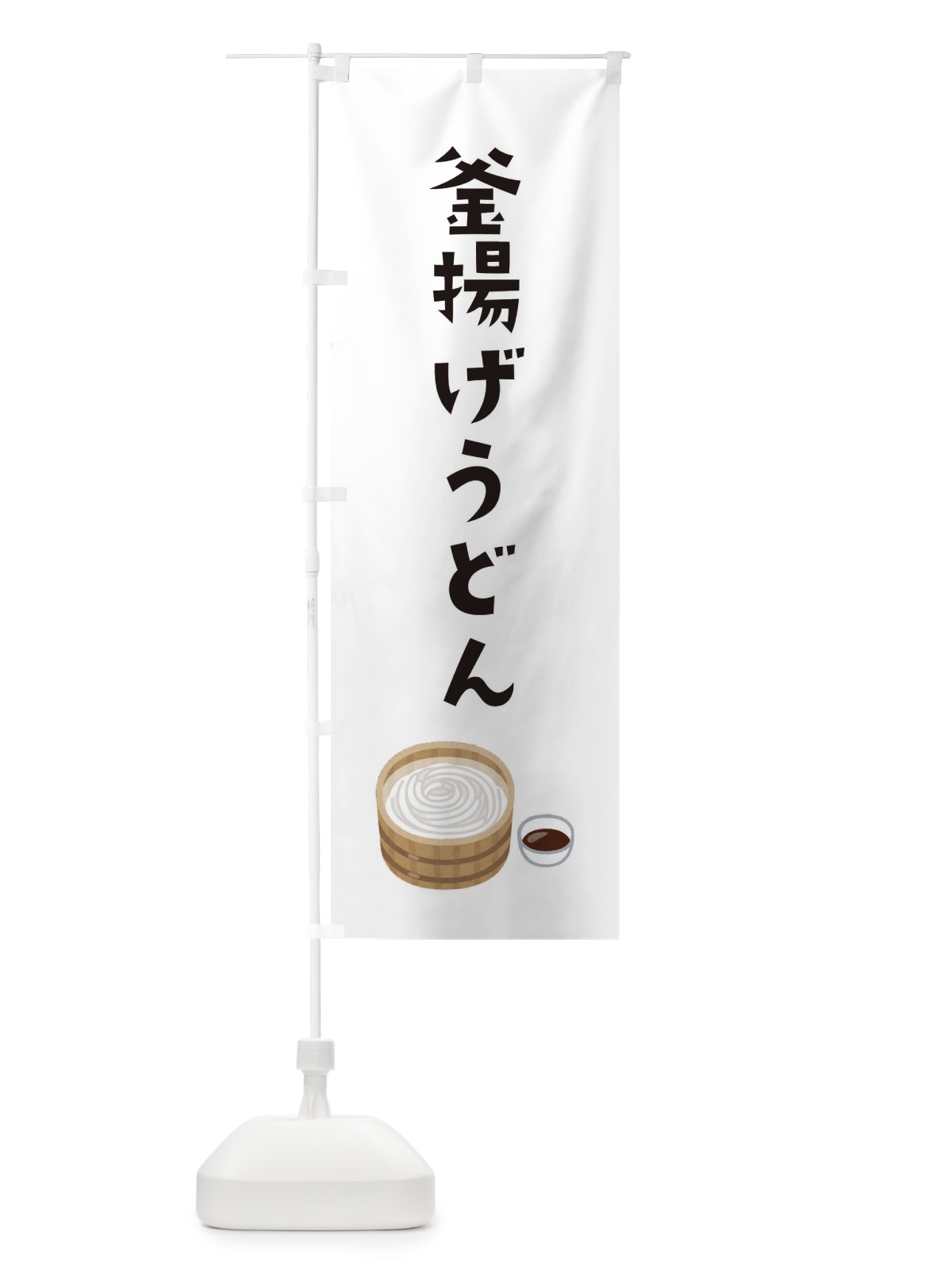 のぼり 釜揚げうどん のぼり旗 3GHU(デザイン【A】)