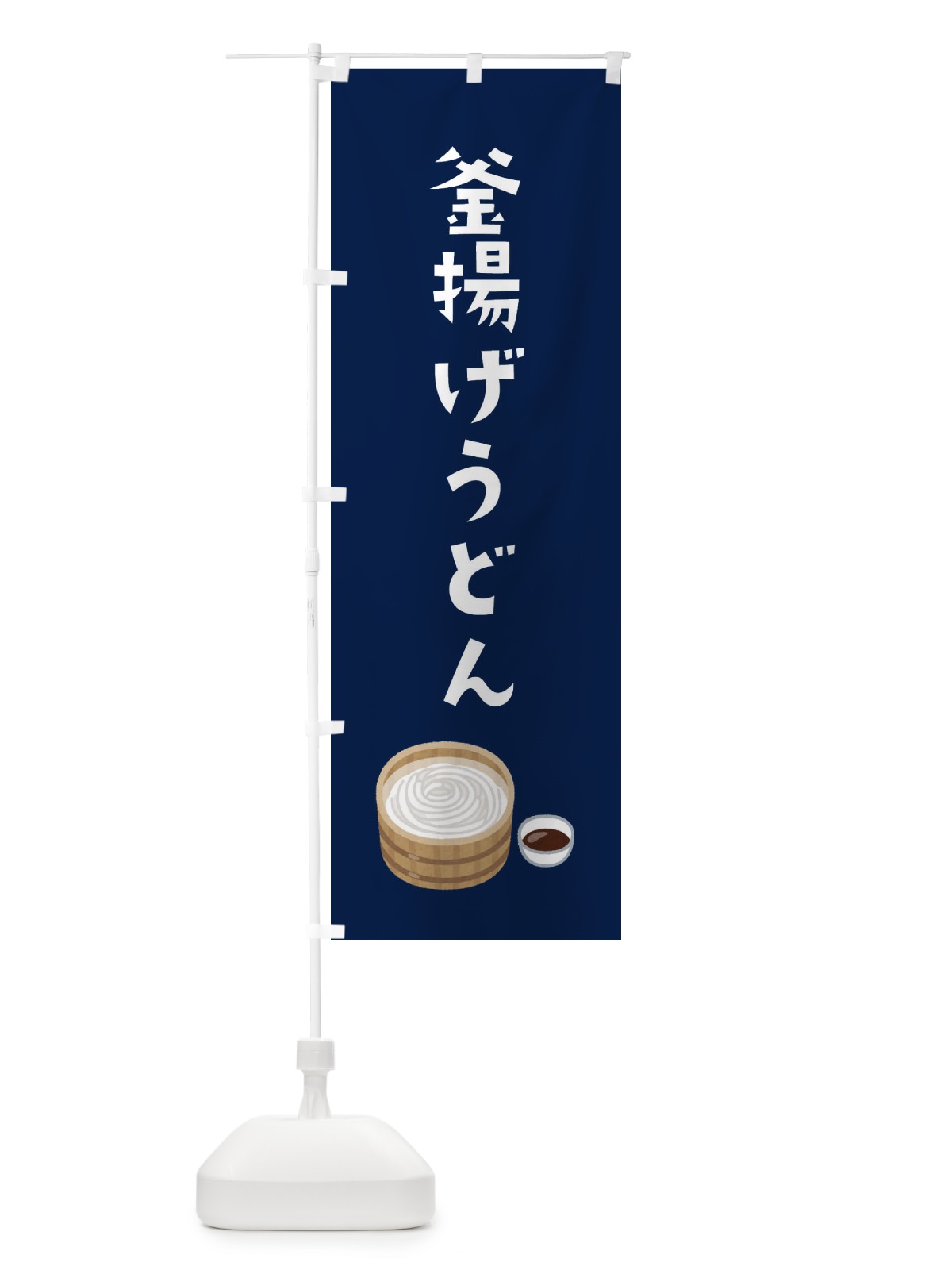 のぼり 釜揚げうどん のぼり旗 3GHU(デザイン【B】)