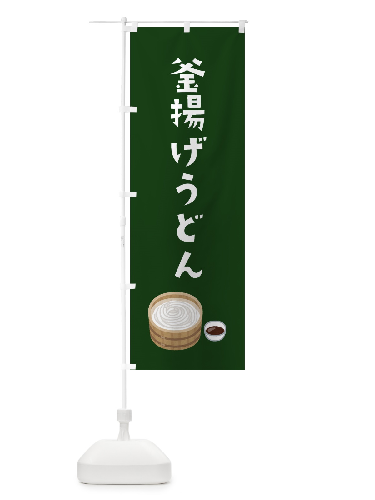 のぼり 釜揚げうどん のぼり旗 3GHU(デザイン【C】)