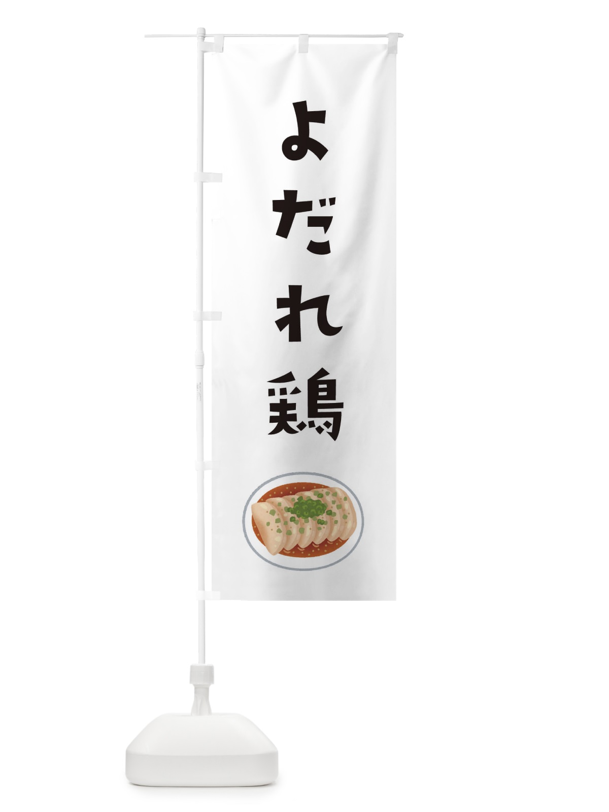 のぼり よだれ鶏 のぼり旗 3GHY(デザイン【A】)