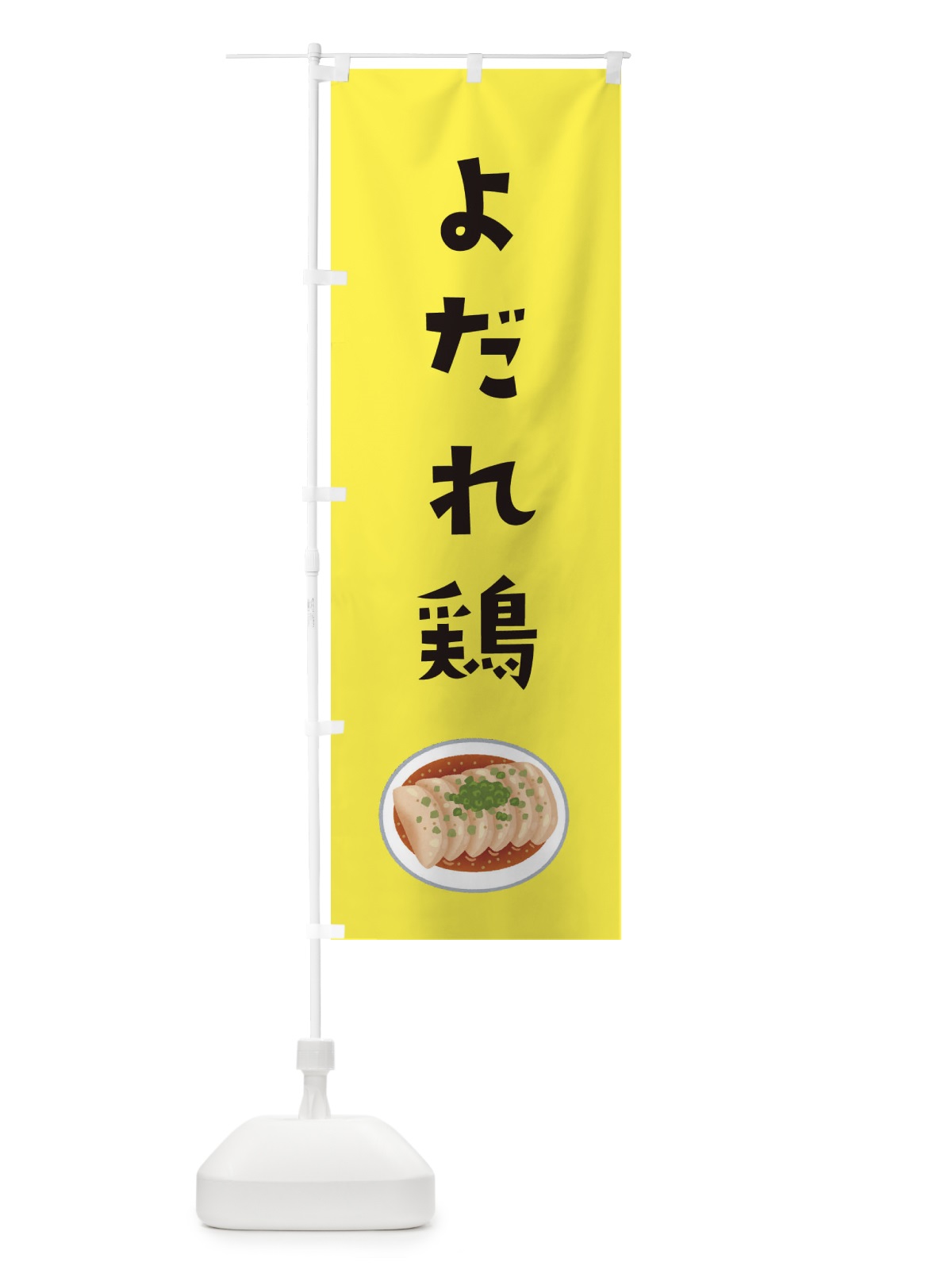 のぼり よだれ鶏 のぼり旗 3GHY(デザイン【B】)