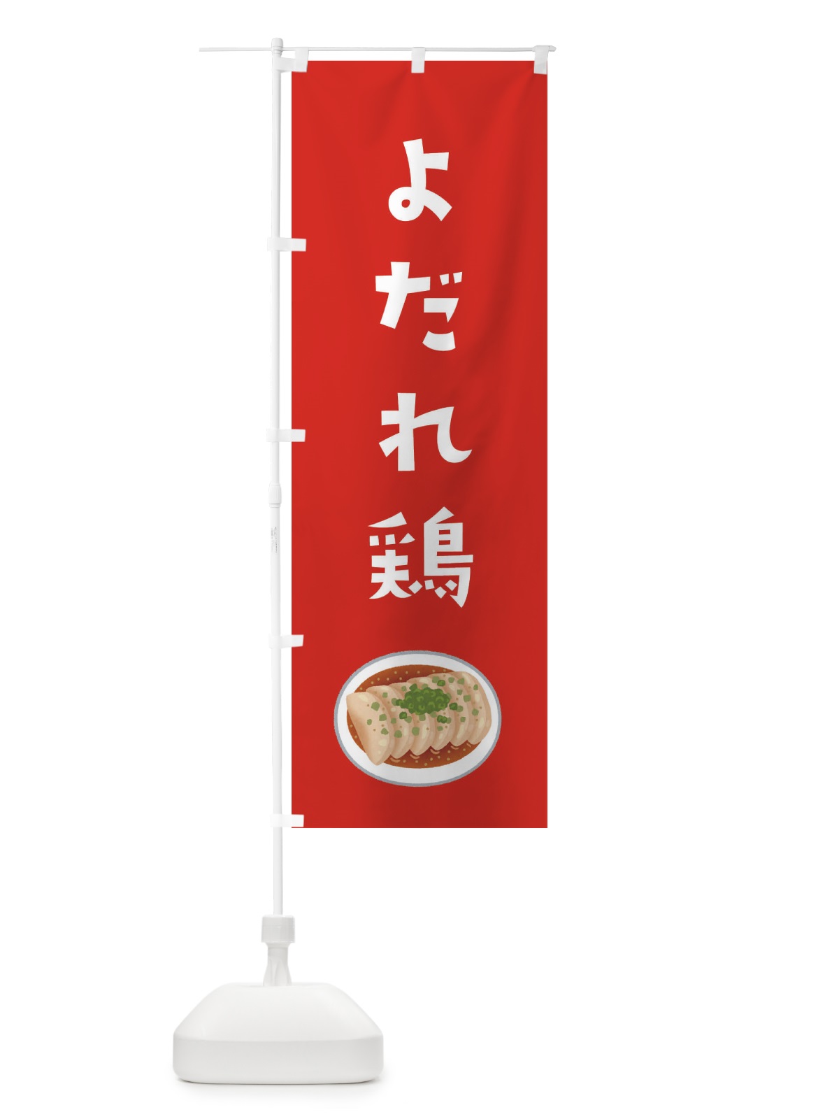 のぼり よだれ鶏 のぼり旗 3GHY(デザイン【C】)