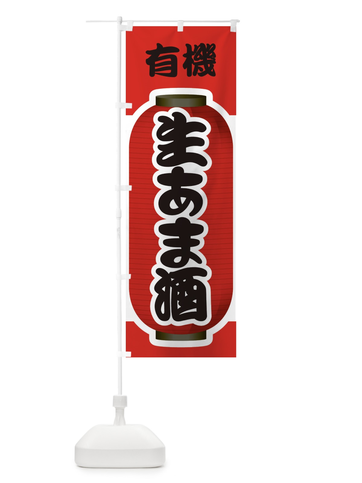 のぼり 生あま酒・生甘酒・有機 のぼり旗 3GJ0(デザイン【A】)