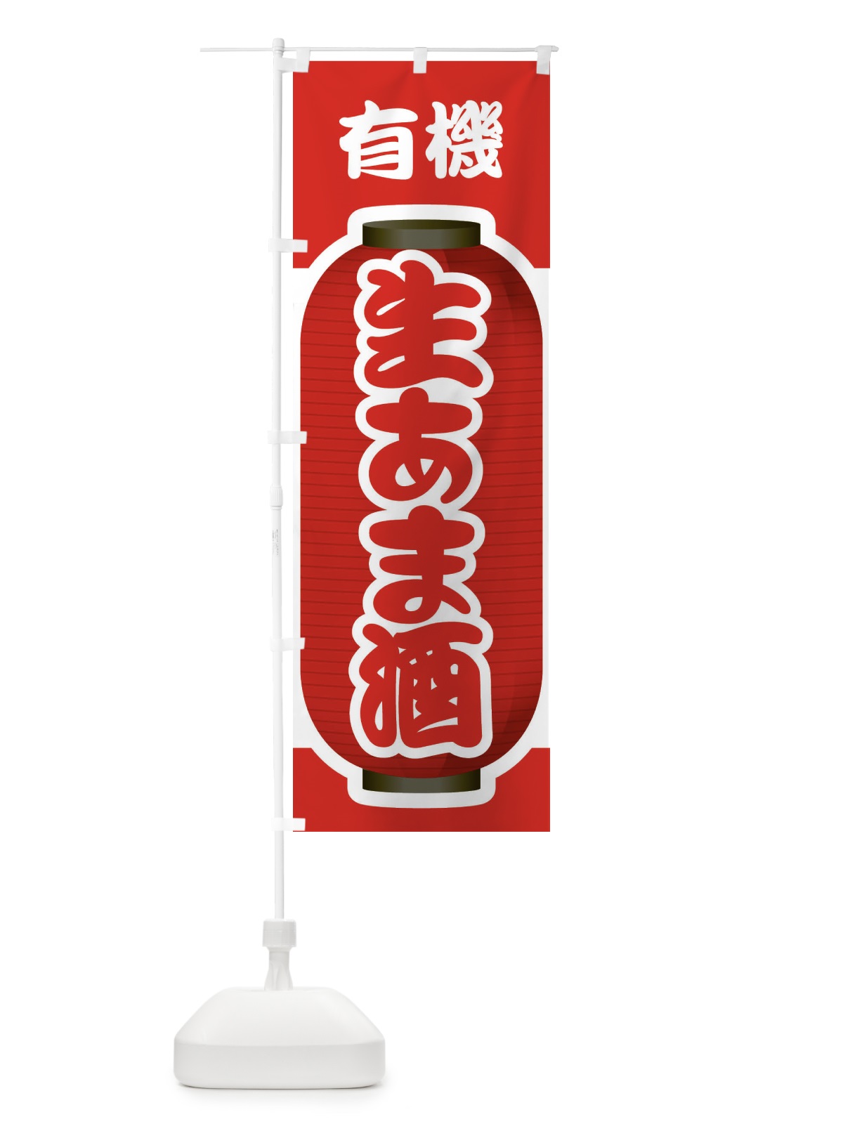 のぼり 生あま酒・生甘酒・有機 のぼり旗 3GJ0(デザイン【B】)