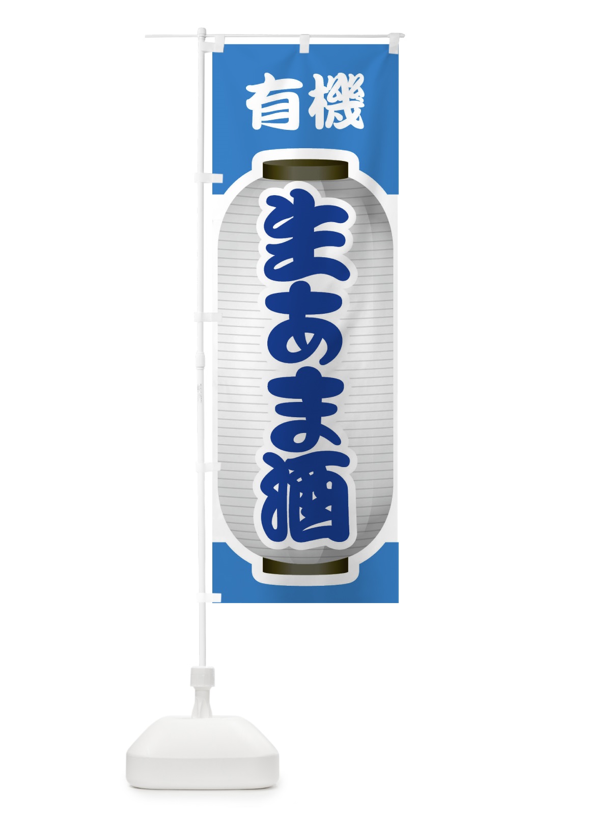 のぼり 生あま酒・生甘酒・有機 のぼり旗 3GJ0(デザイン【C】)