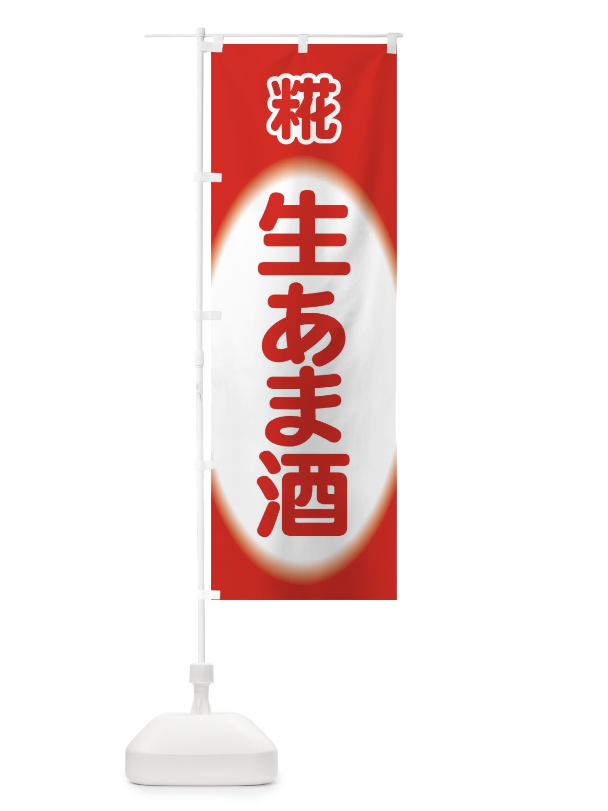 のぼり 生あま酒・生甘酒・糀 のぼり旗 3GJ2(デザイン【A】)