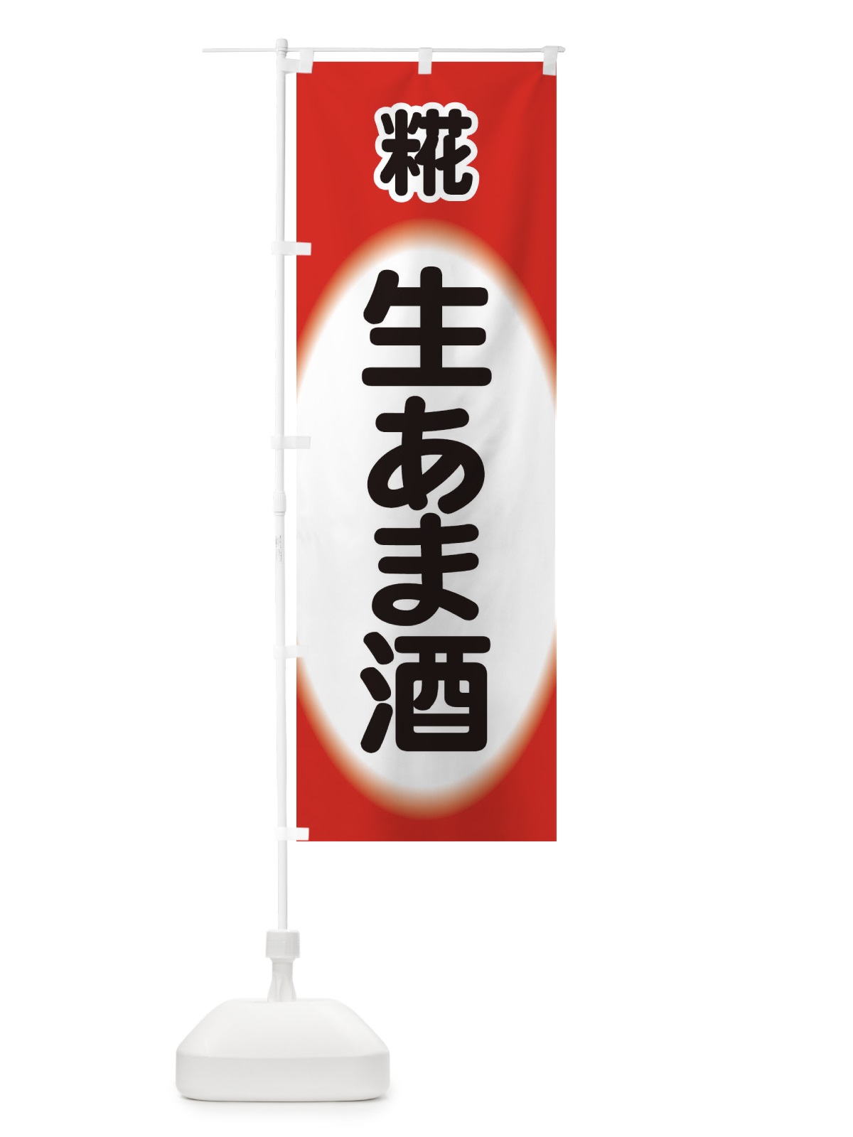のぼり 生あま酒・生甘酒・糀 のぼり旗 3GJ2(デザイン【B】)