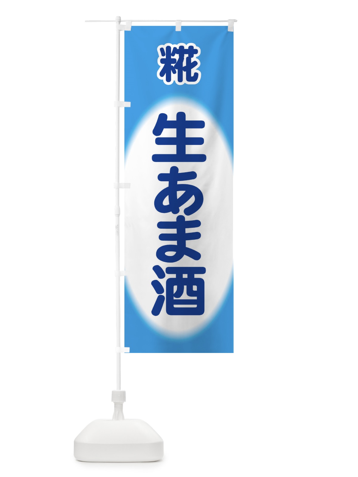 のぼり 生あま酒・生甘酒・糀 のぼり旗 3GJ2(デザイン【C】)