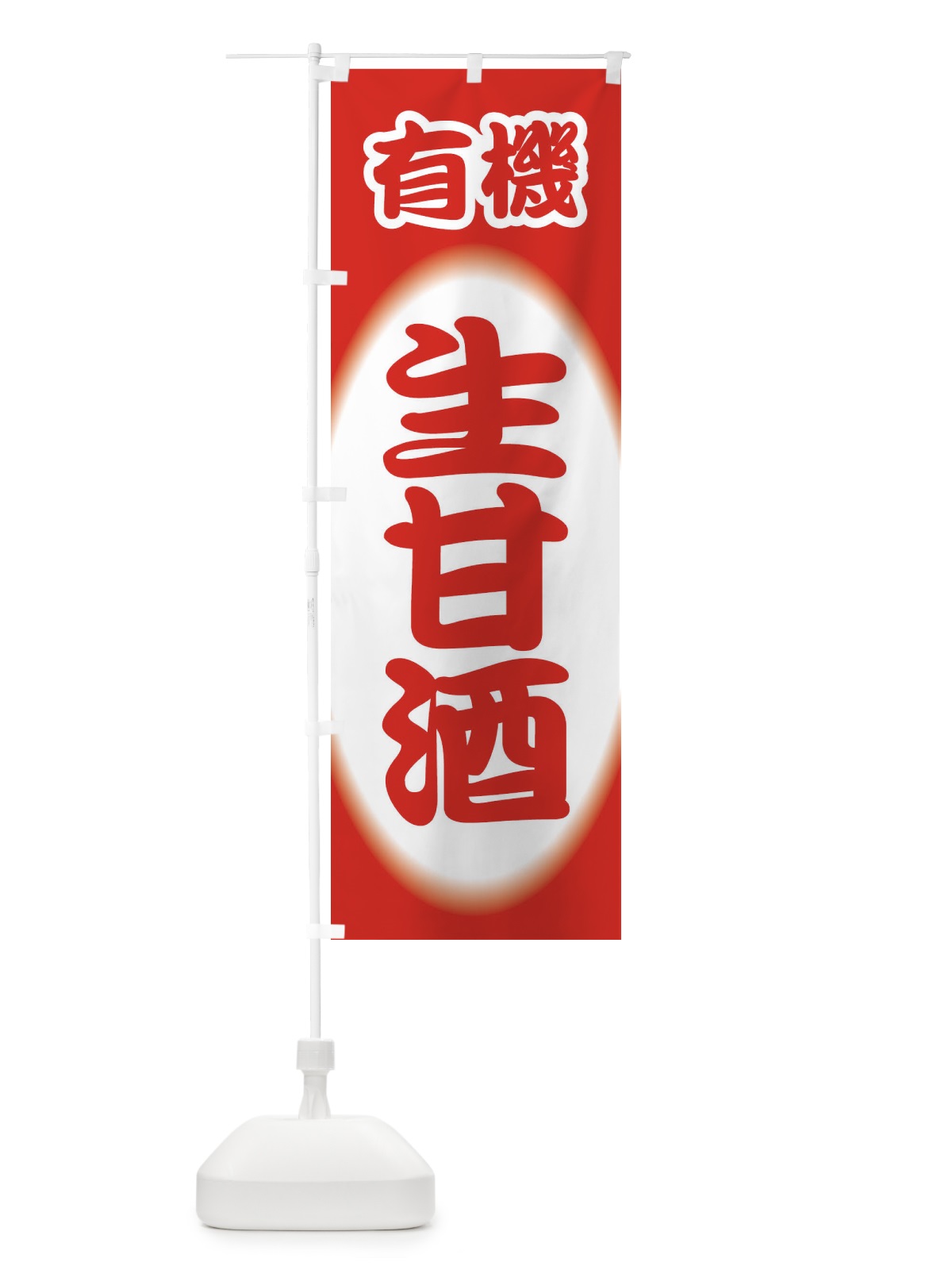のぼり 生甘酒・なまあまざけ・有機 のぼり旗 3GJ3(デザイン【A】)