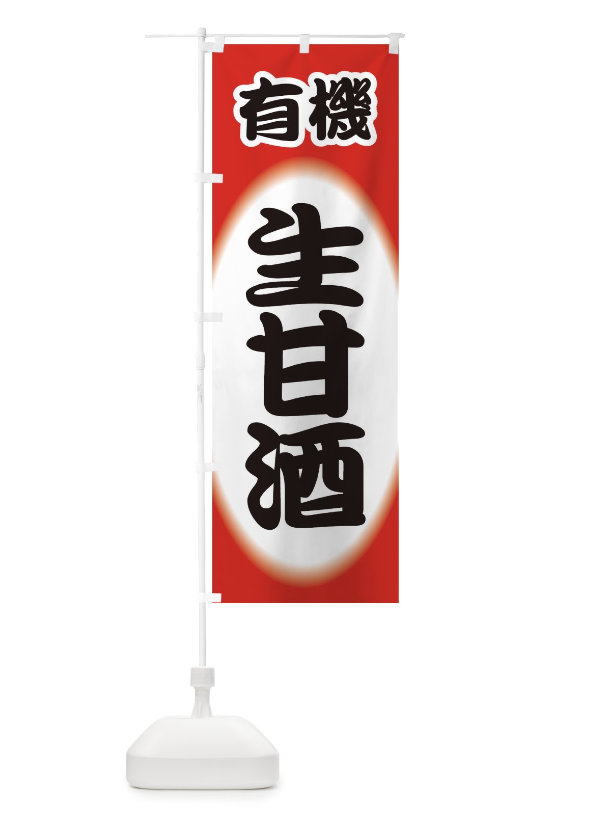 のぼり 生甘酒・なまあまざけ・有機 のぼり旗 3GJ3(デザイン【B】)