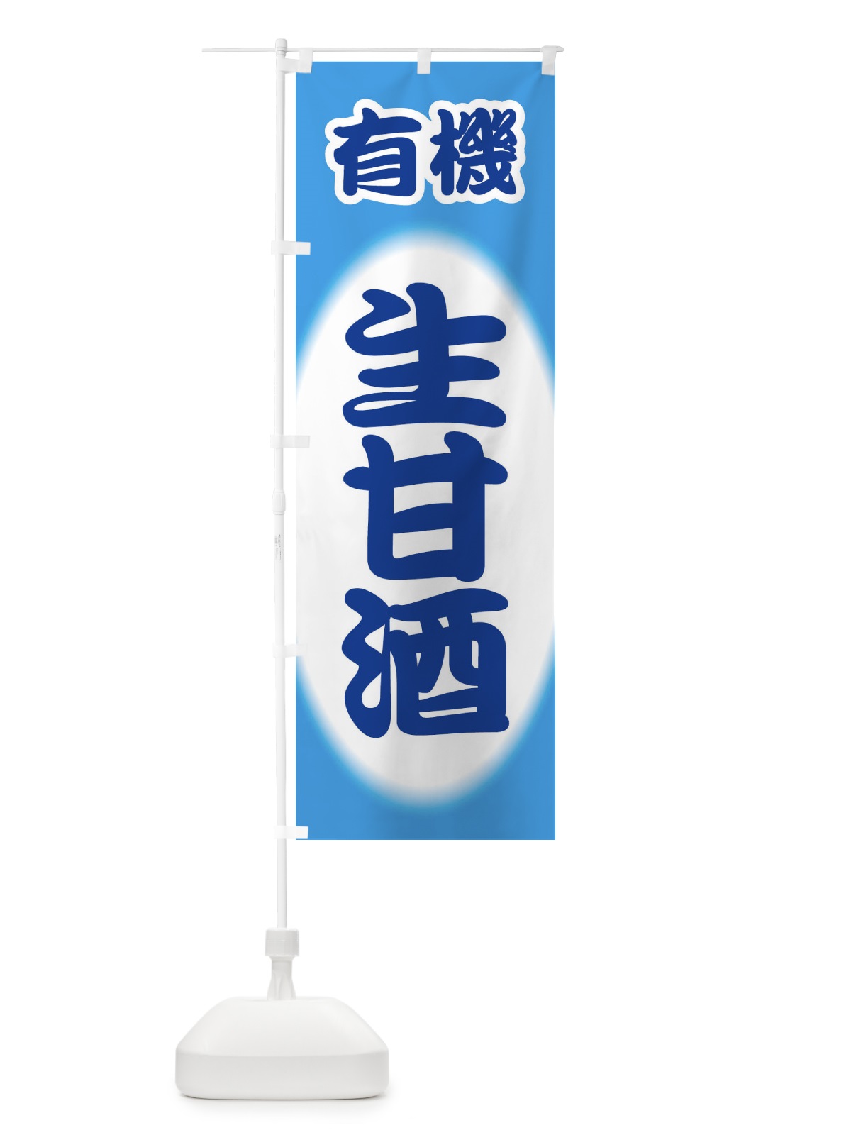のぼり 生甘酒・なまあまざけ・有機 のぼり旗 3GJ3(デザイン【C】)
