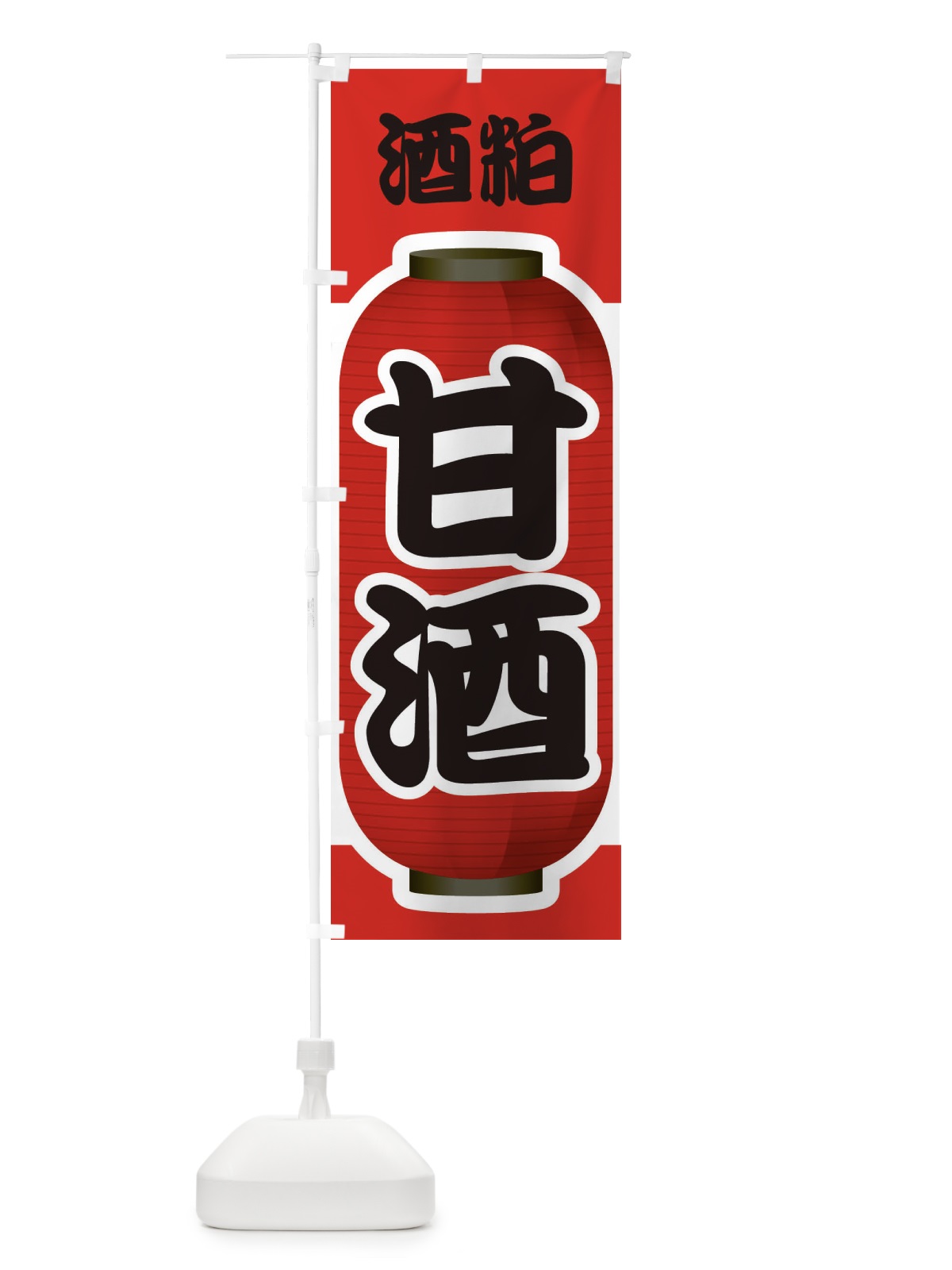 のぼり 甘酒・あまざけ・酒粕 のぼり旗 3GJ4(デザイン【A】)