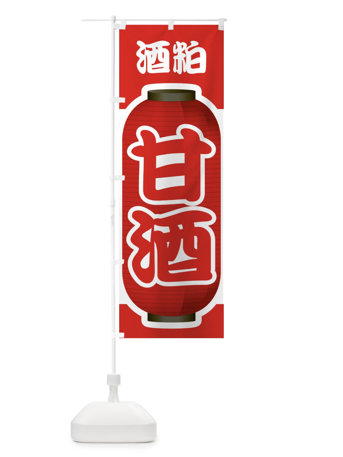 のぼり 甘酒・あまざけ・酒粕 のぼり旗 3GJ4(デザイン【B】)