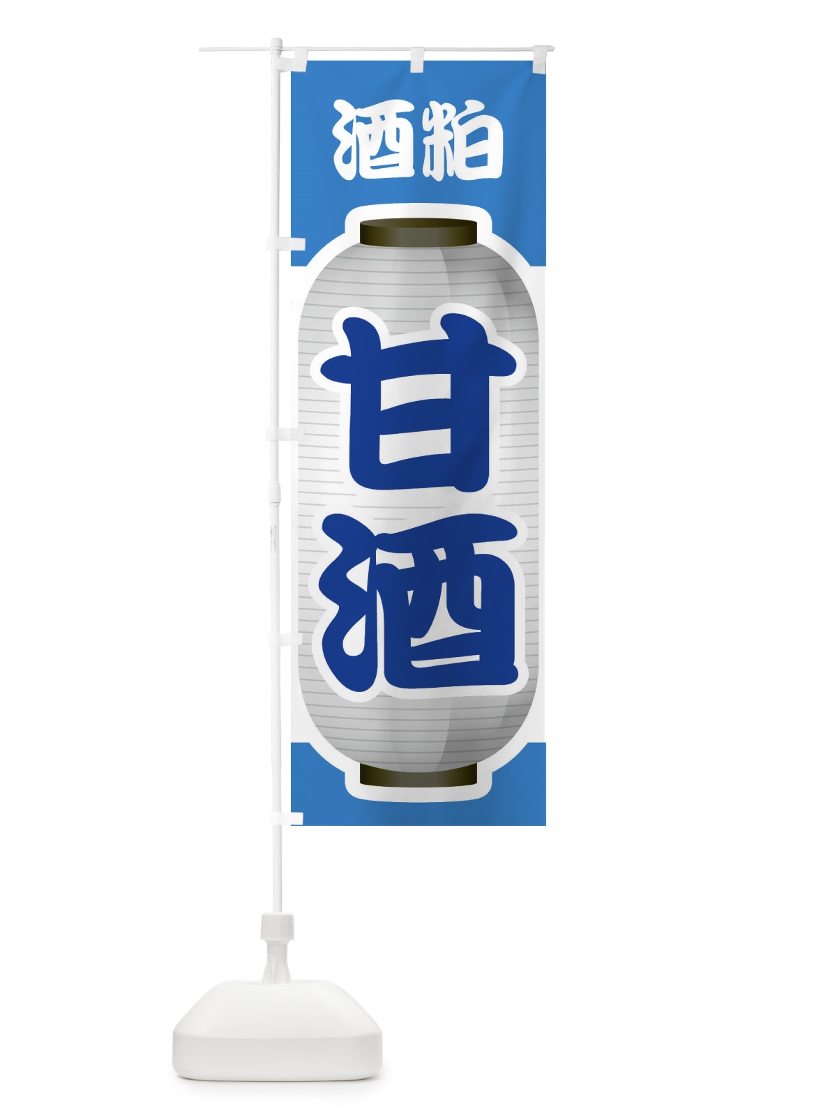 のぼり 甘酒・あまざけ・酒粕 のぼり旗 3GJ4(デザイン【C】)