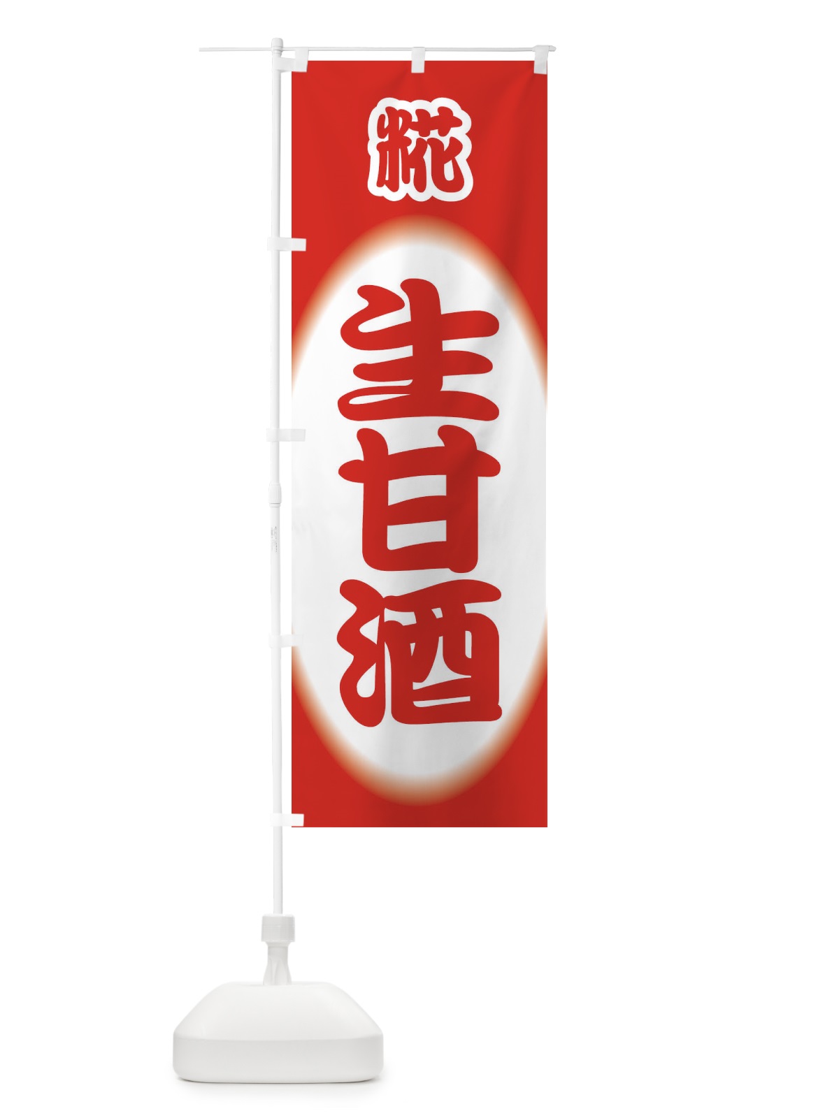 のぼり 生甘酒・なまあまざけ・糀 のぼり旗 3GJ5(デザイン【A】)