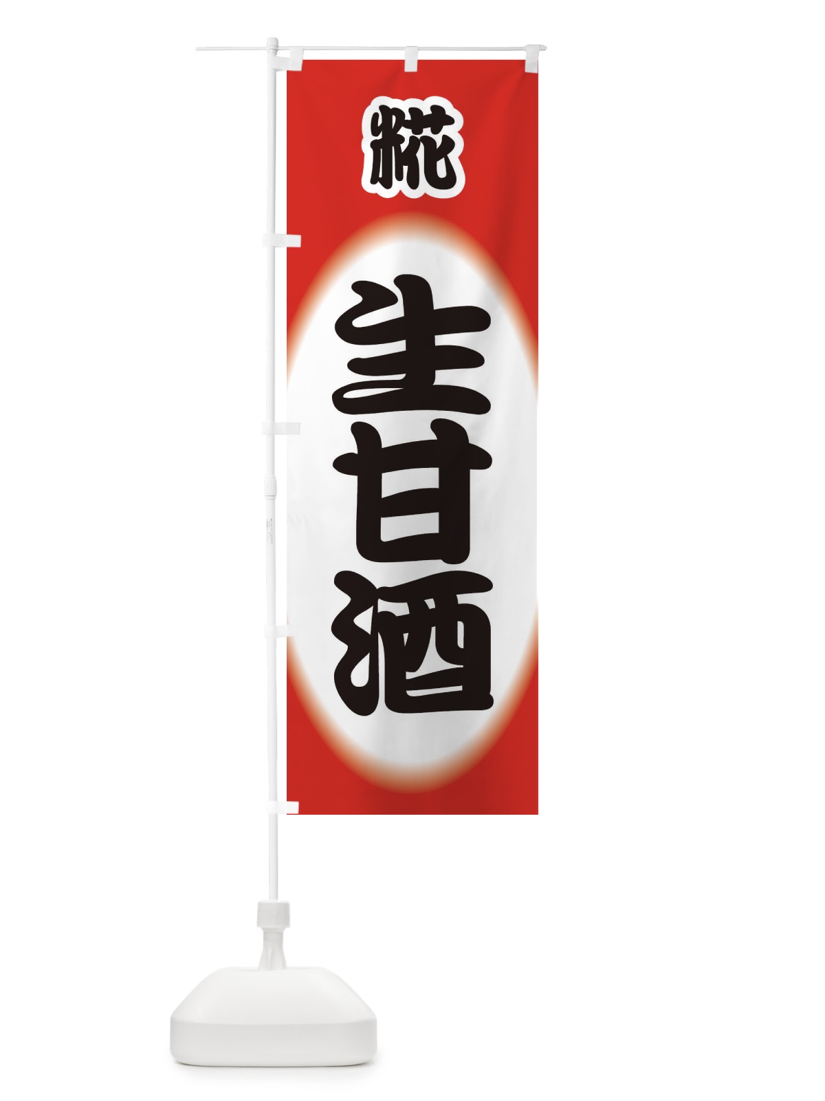 のぼり 生甘酒・なまあまざけ・糀 のぼり旗 3GJ5(デザイン【B】)