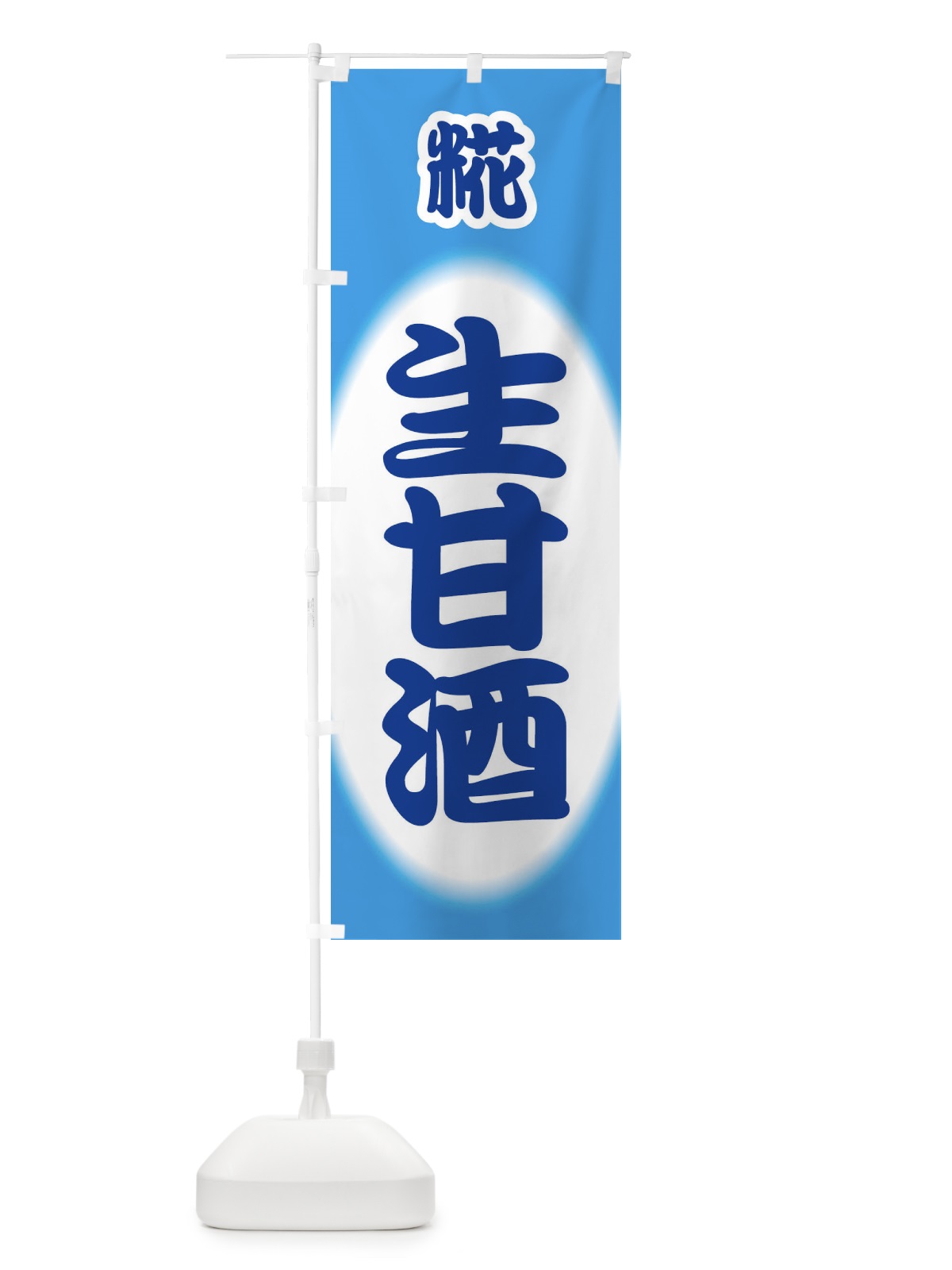のぼり 生甘酒・なまあまざけ・糀 のぼり旗 3GJ5(デザイン【C】)