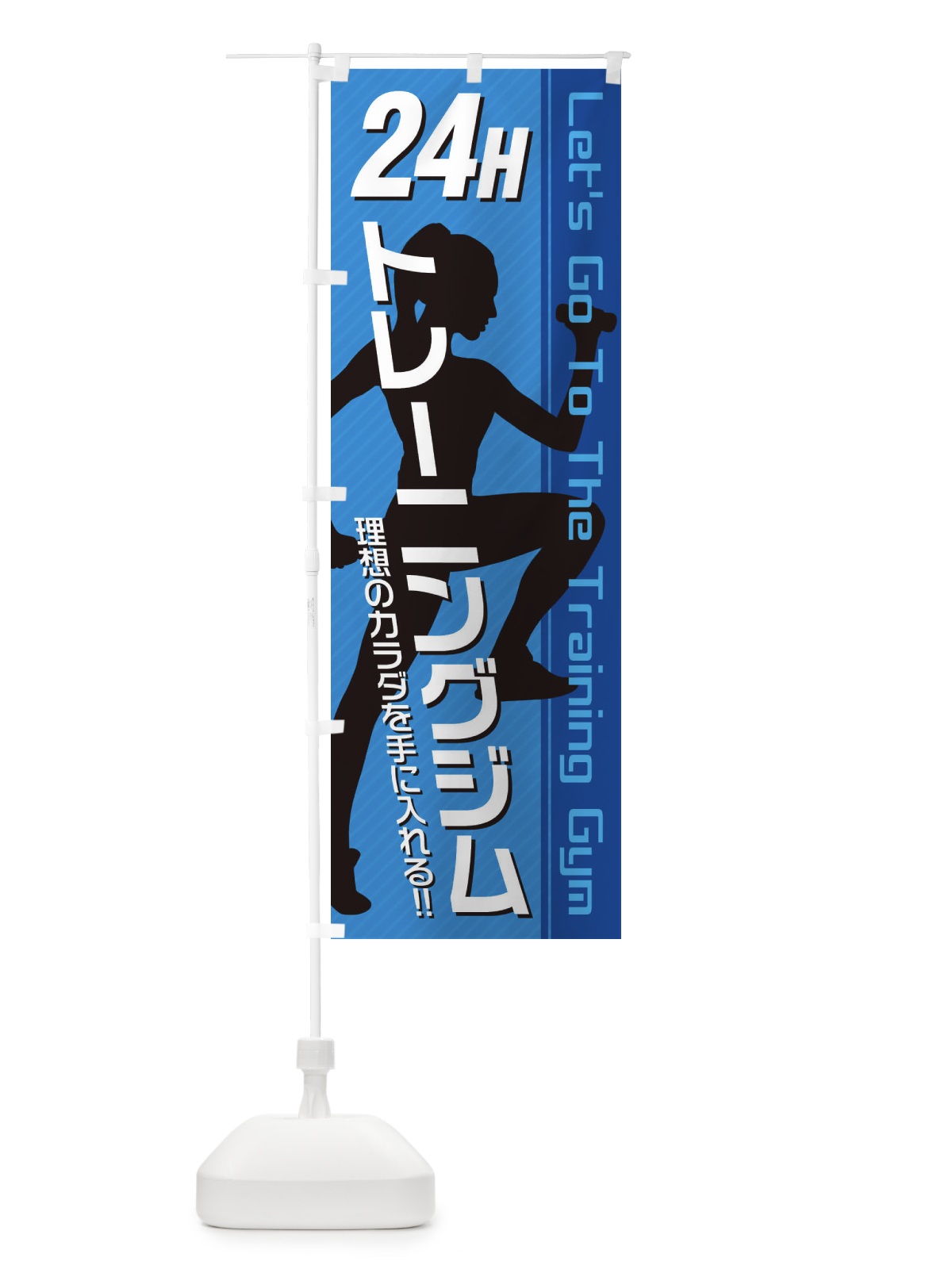 のぼり 24時間トレーニングジム のぼり旗 3GJ8(デザイン【B】)