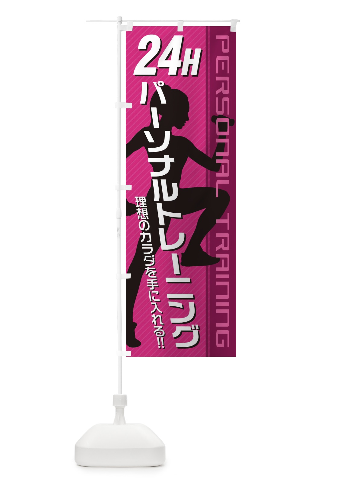 のぼり 24時間パーソナルトレーニング のぼり旗 3GJ9(デザイン【A】)