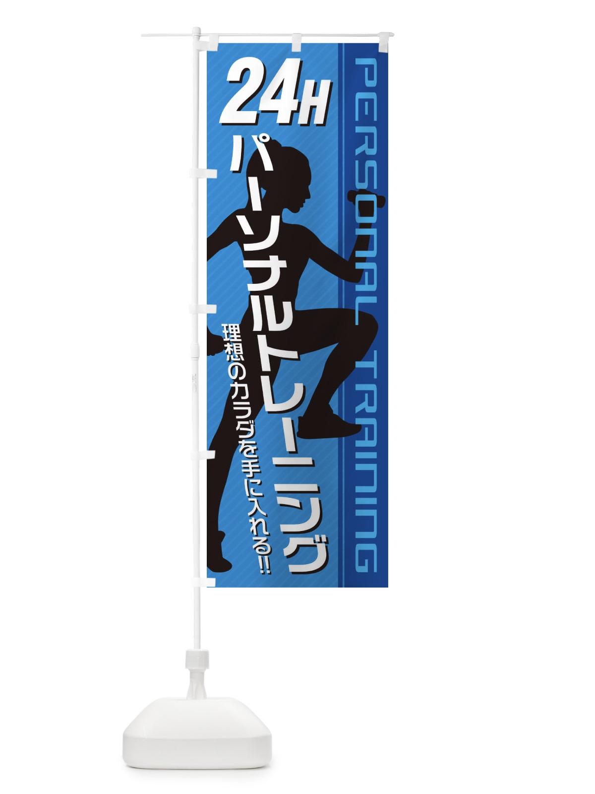のぼり 24時間パーソナルトレーニング のぼり旗 3GJ9(デザイン【B】)