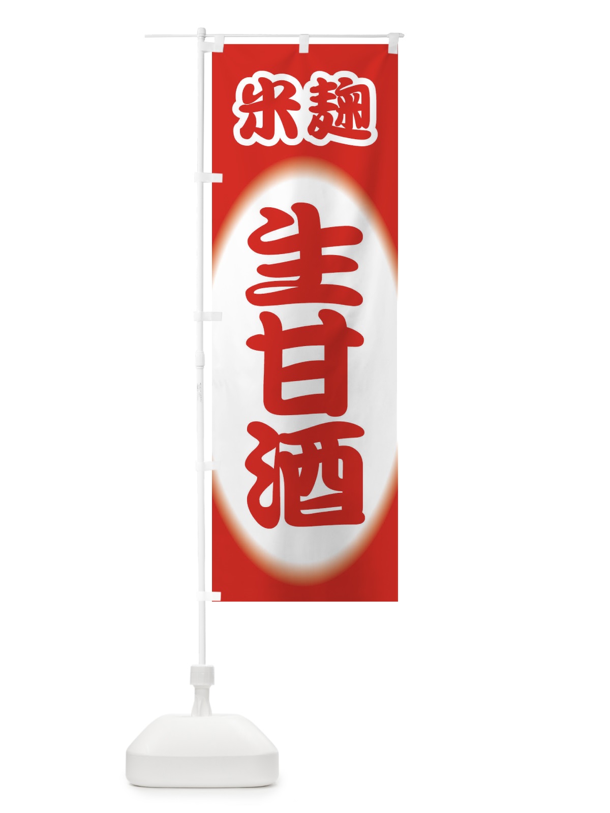のぼり 生甘酒・なまあまざけ・米麹 のぼり旗 3GJA(デザイン【A】)