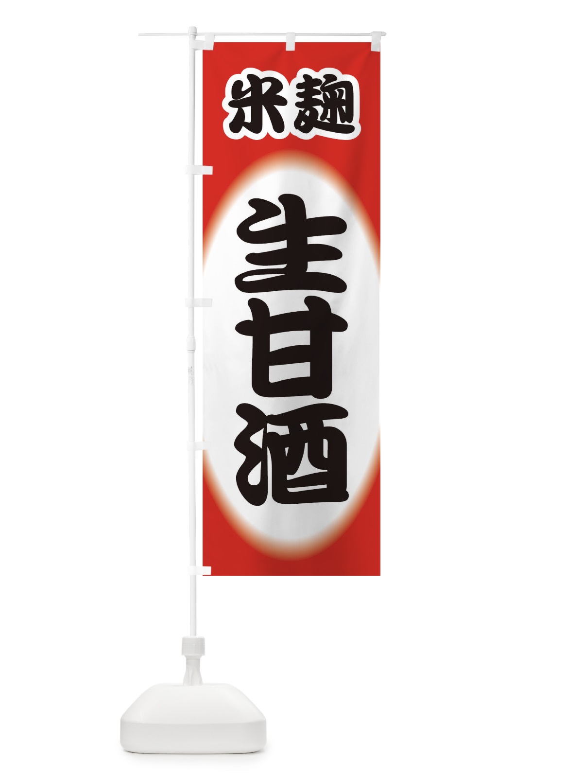 のぼり 生甘酒・なまあまざけ・米麹 のぼり旗 3GJA(デザイン【B】)