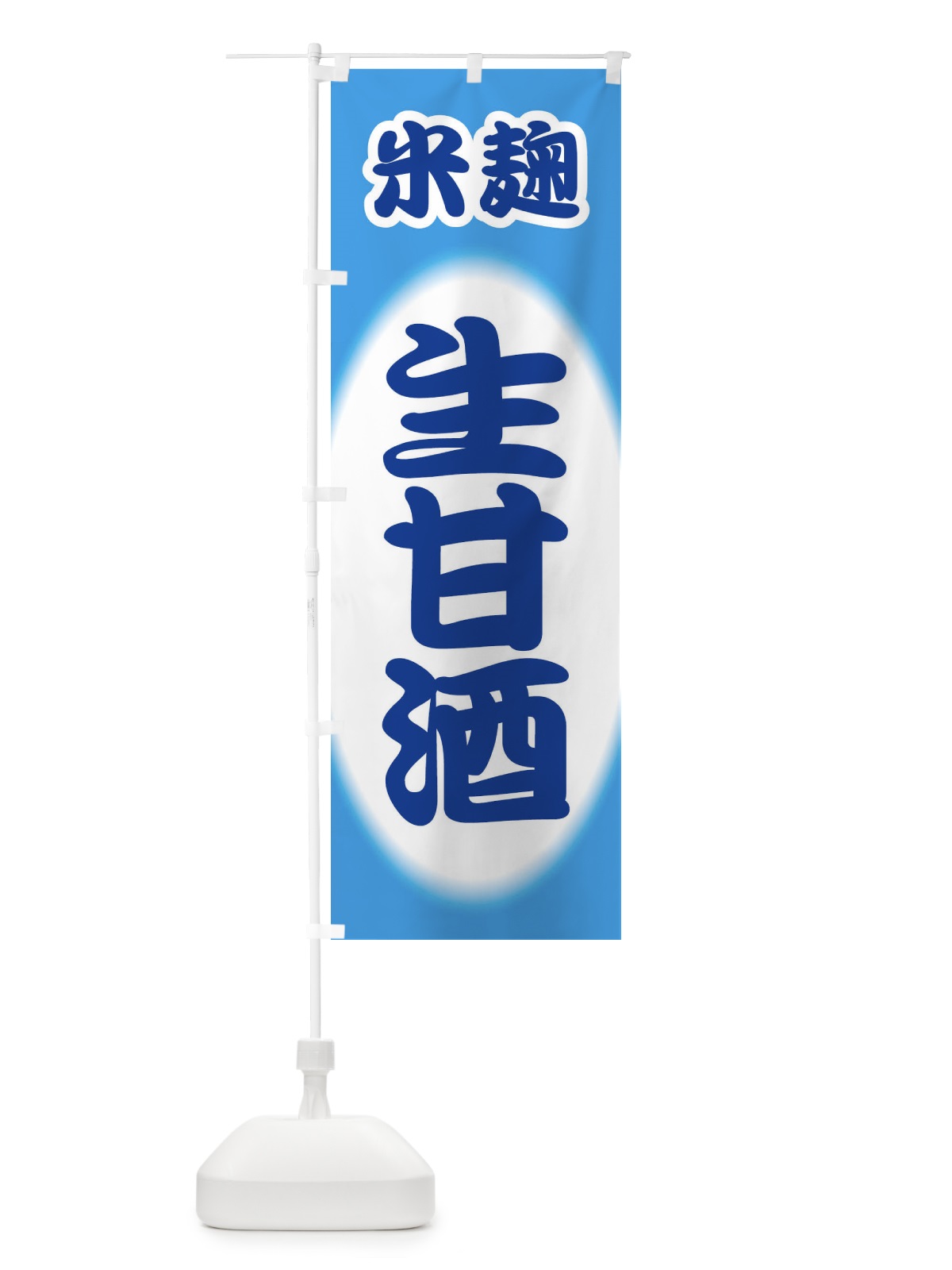 のぼり 生甘酒・なまあまざけ・米麹 のぼり旗 3GJA(デザイン【C】)