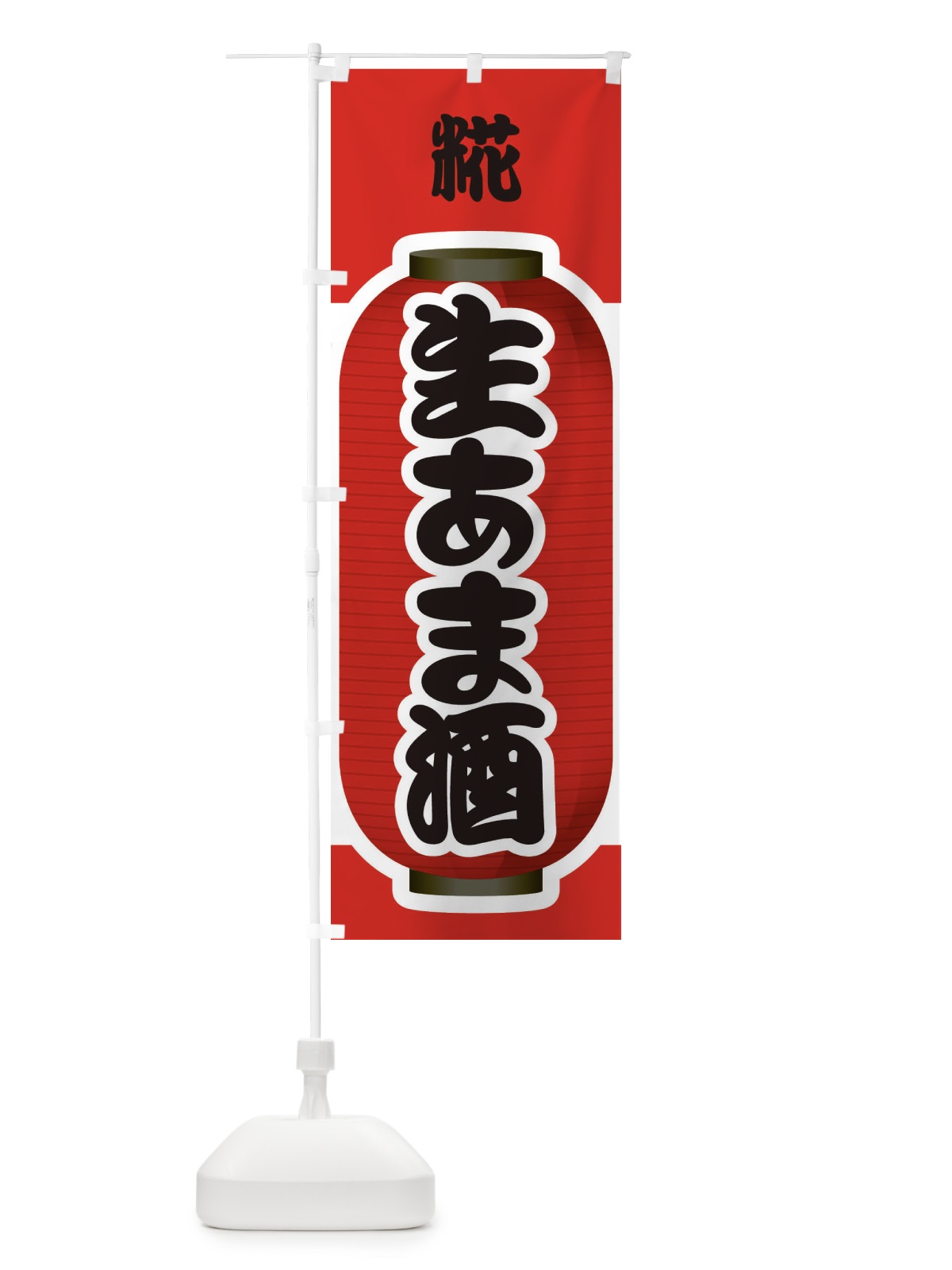 のぼり 生あま酒・生甘酒・糀B のぼり旗 3GJE(デザイン【A】)