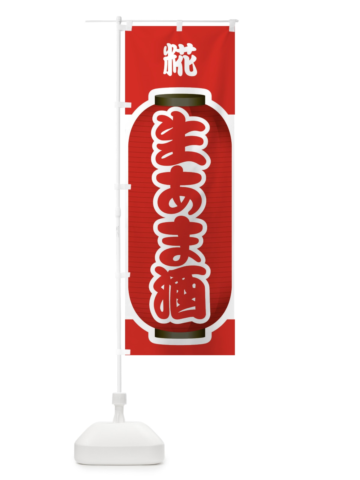 のぼり 生あま酒・生甘酒・糀B のぼり旗 3GJE(デザイン【B】)