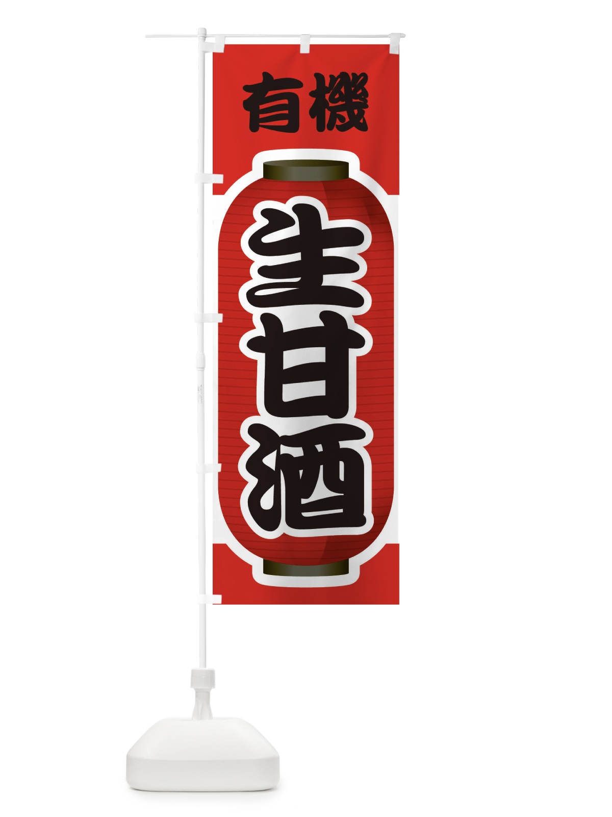 のぼり 生甘酒・なまあまざけ・有機 のぼり旗 3GJF(デザイン【A】)